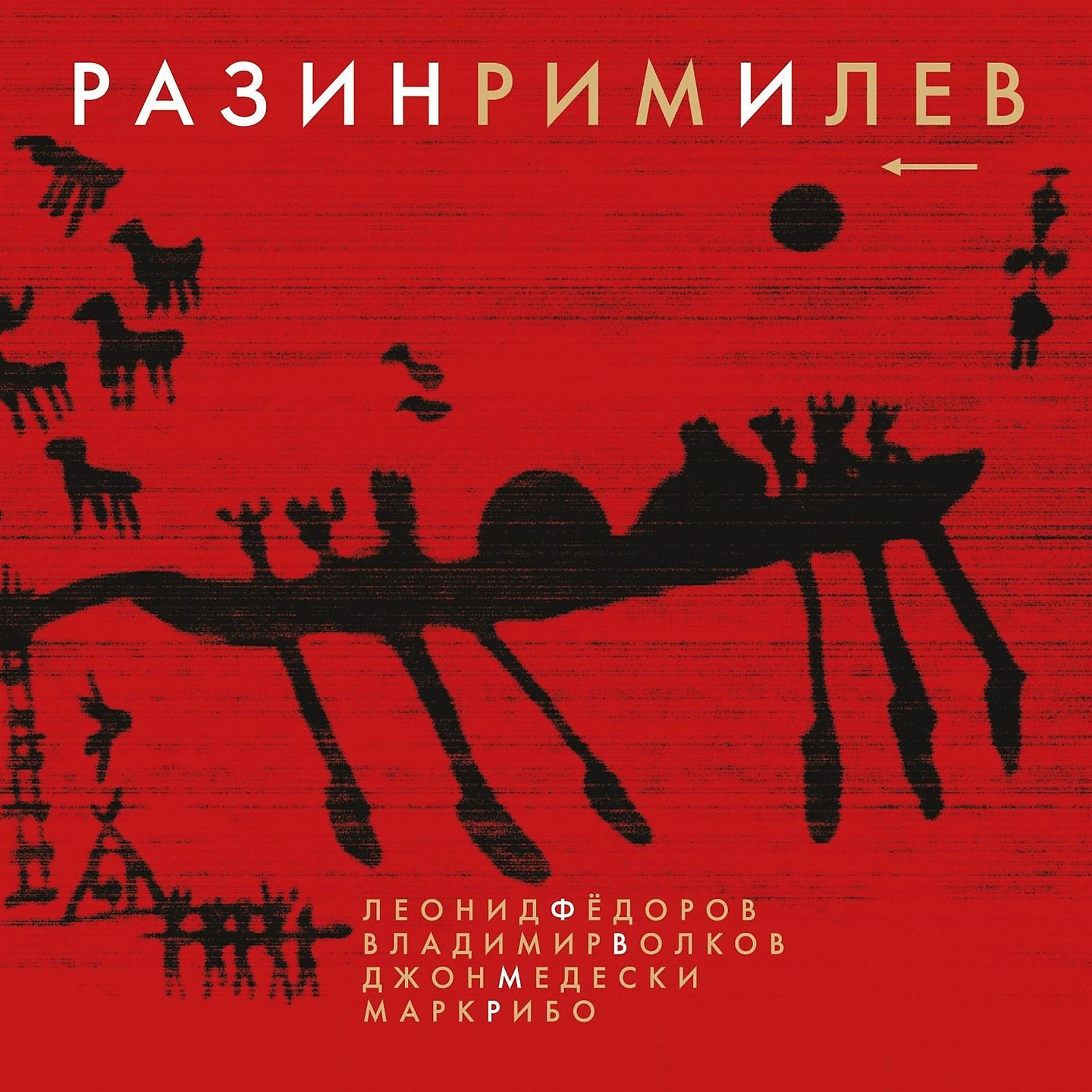 Постер альбома Разинримилев