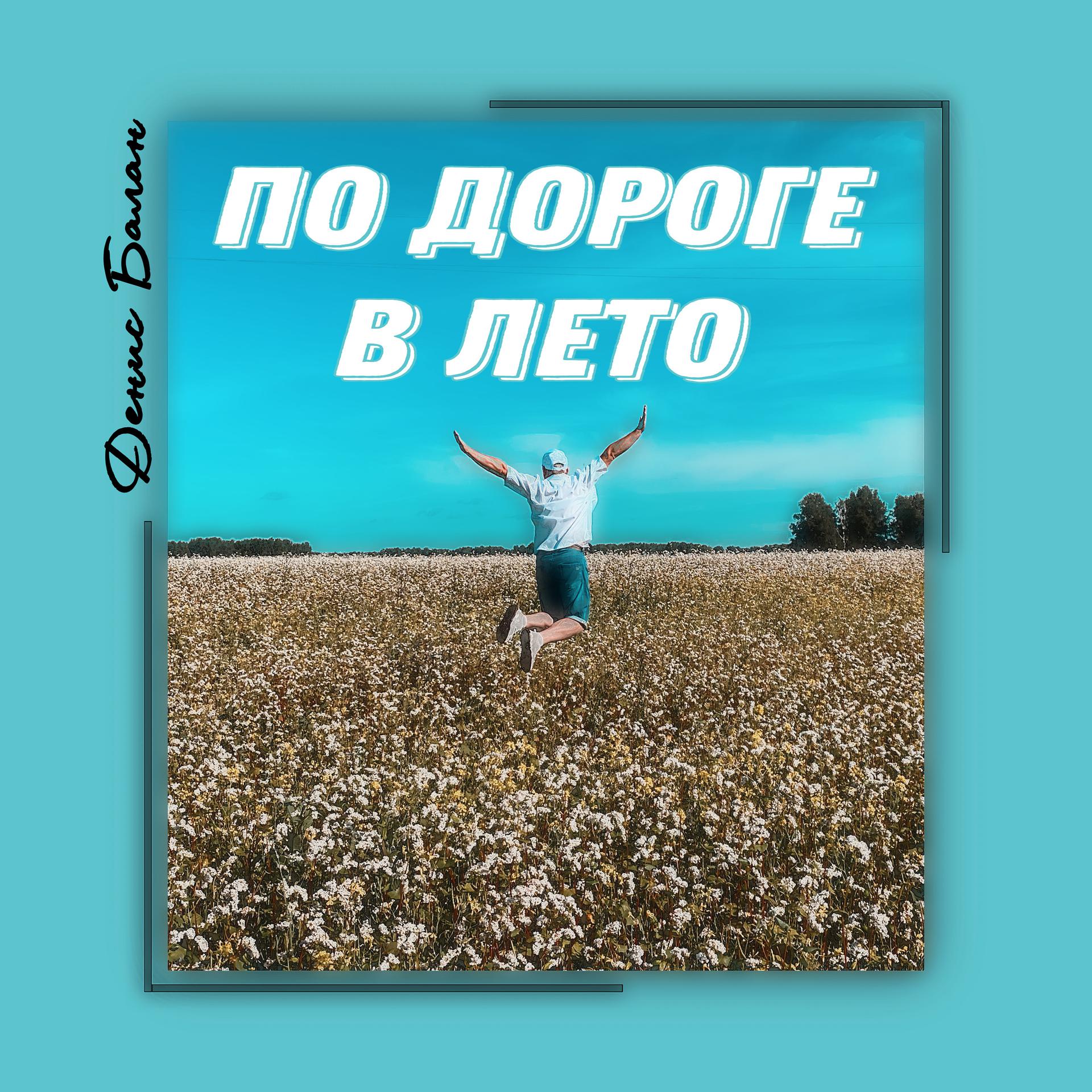 Постер альбома По дороге в лето