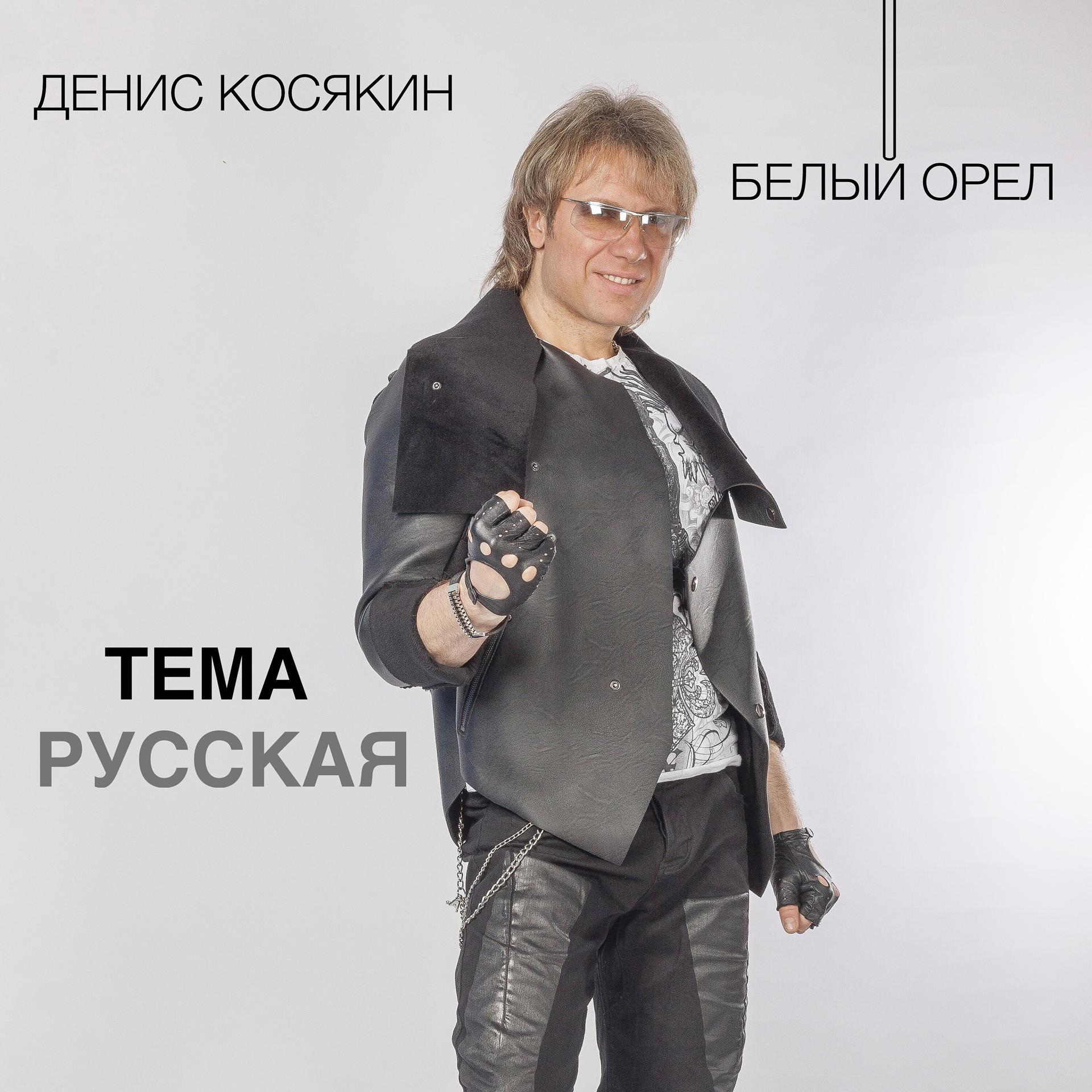 Постер альбома Тема русская