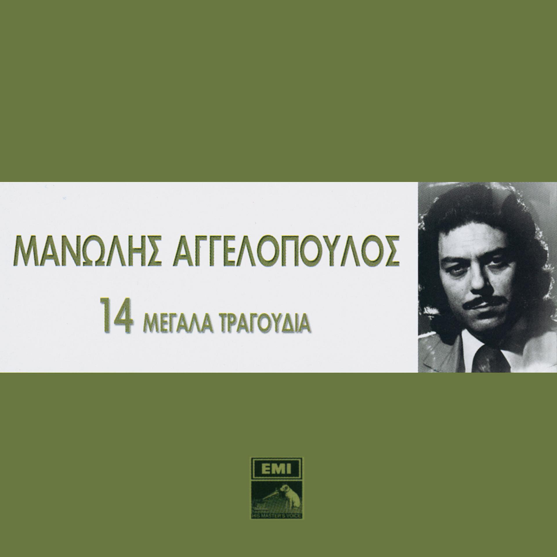 Постер альбома 14 Megala Tragoudia - Manolis Aggelopoulos