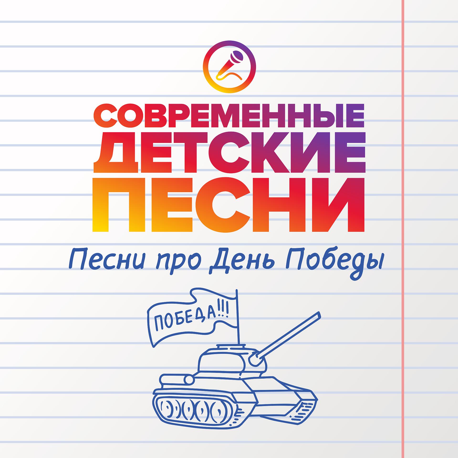 Постер альбома Песни про День Победы