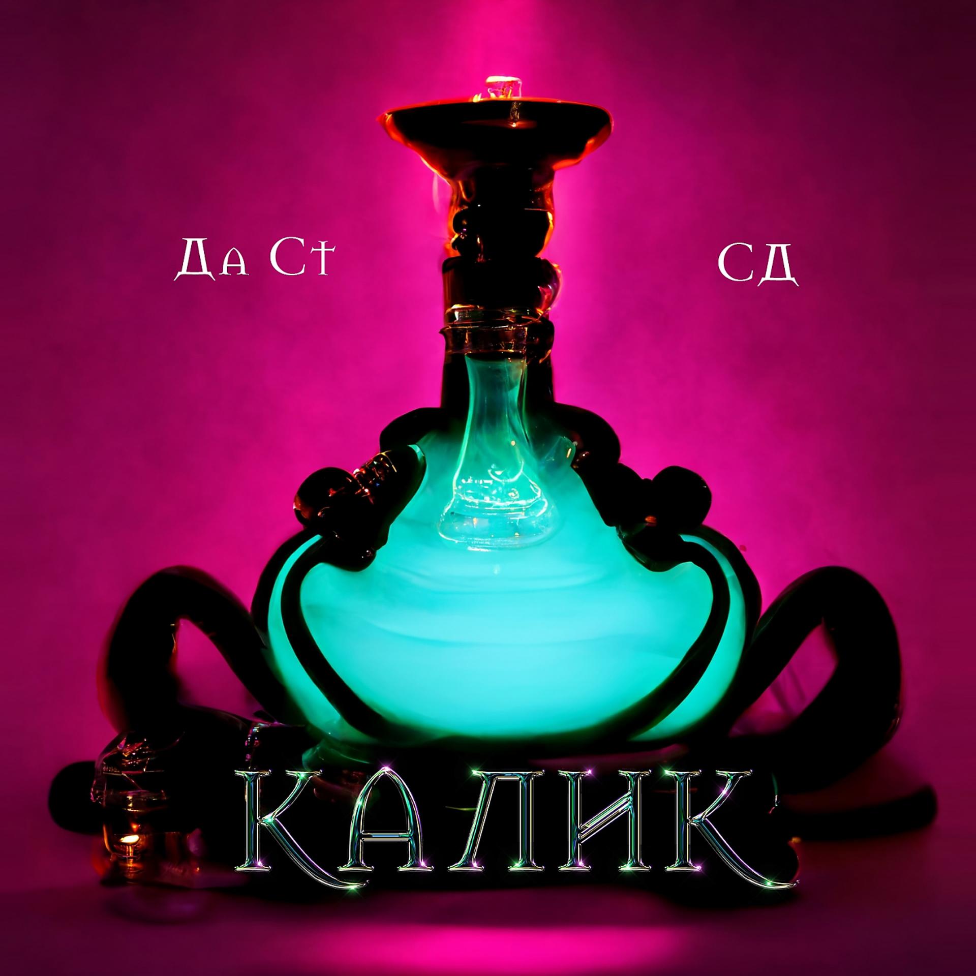 Постер альбома Калик