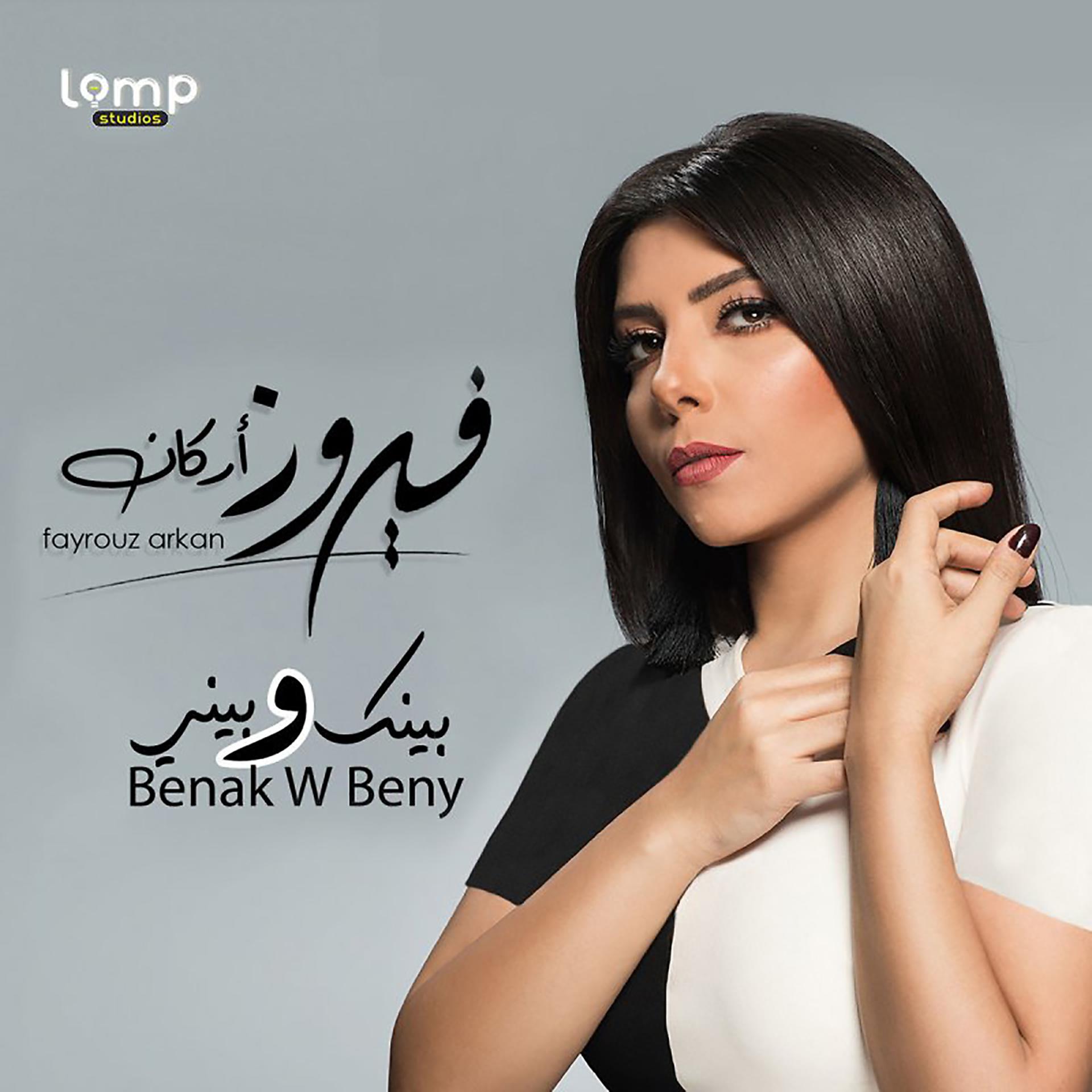 Постер альбома Benak W Beny