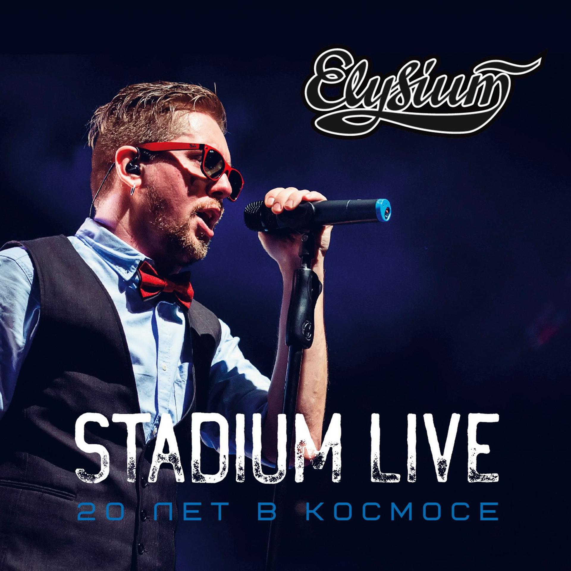 Постер альбома Stadium Live. 20 лет в космосе 2015