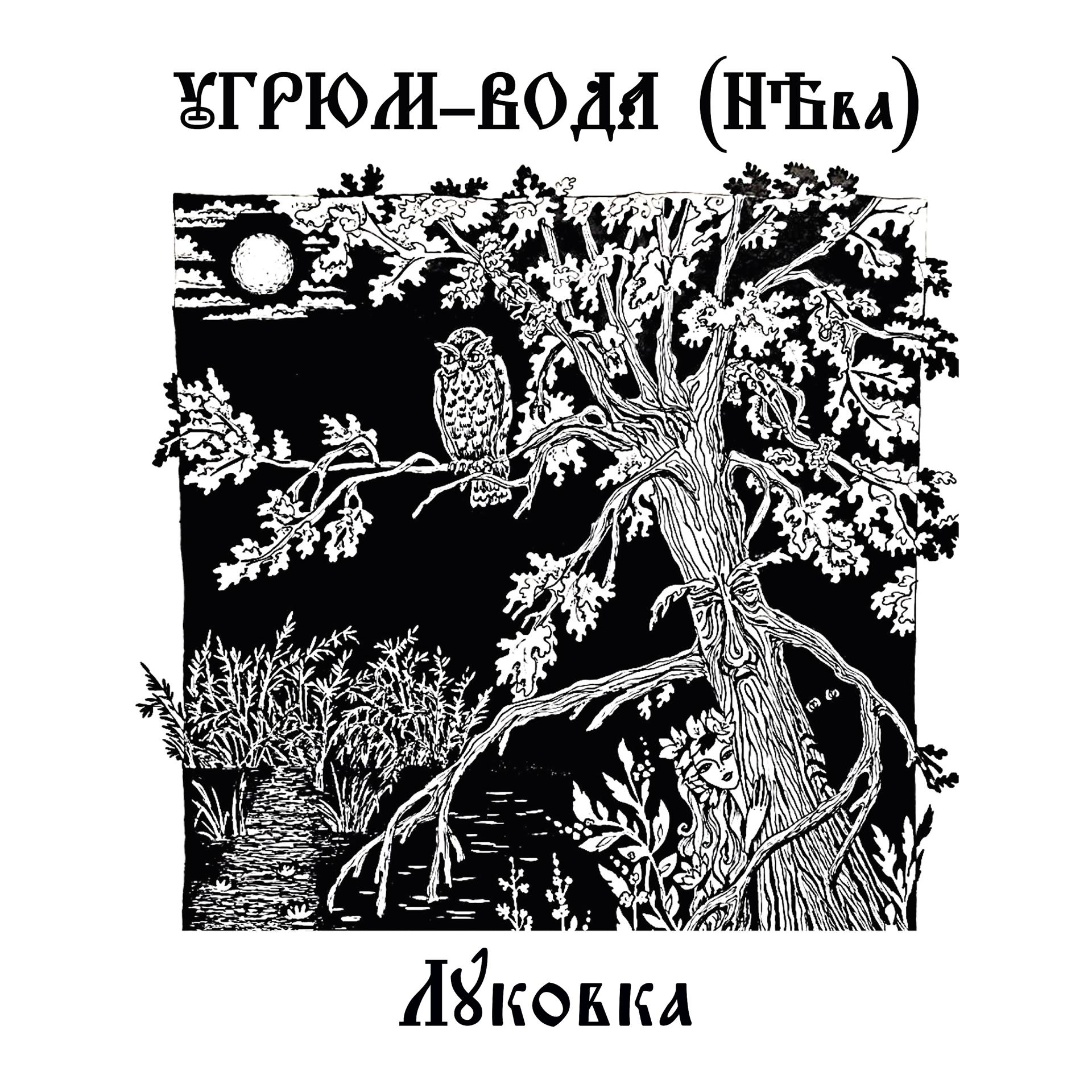 Постер альбома Луковка