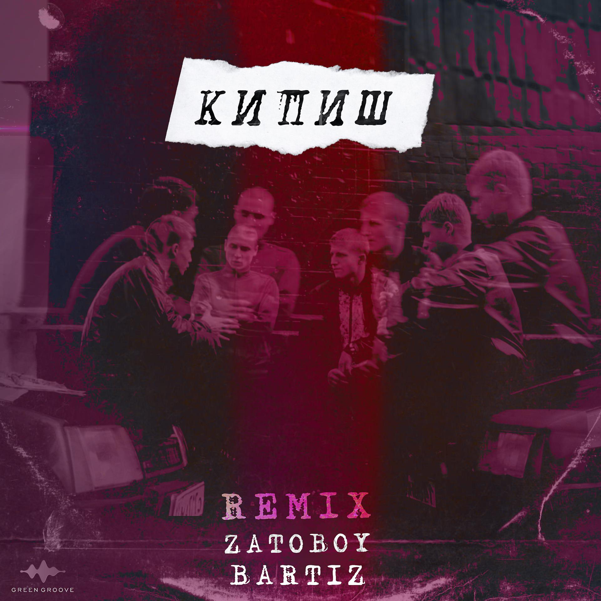 Постер альбома Кипиш (BartiZ Remix)