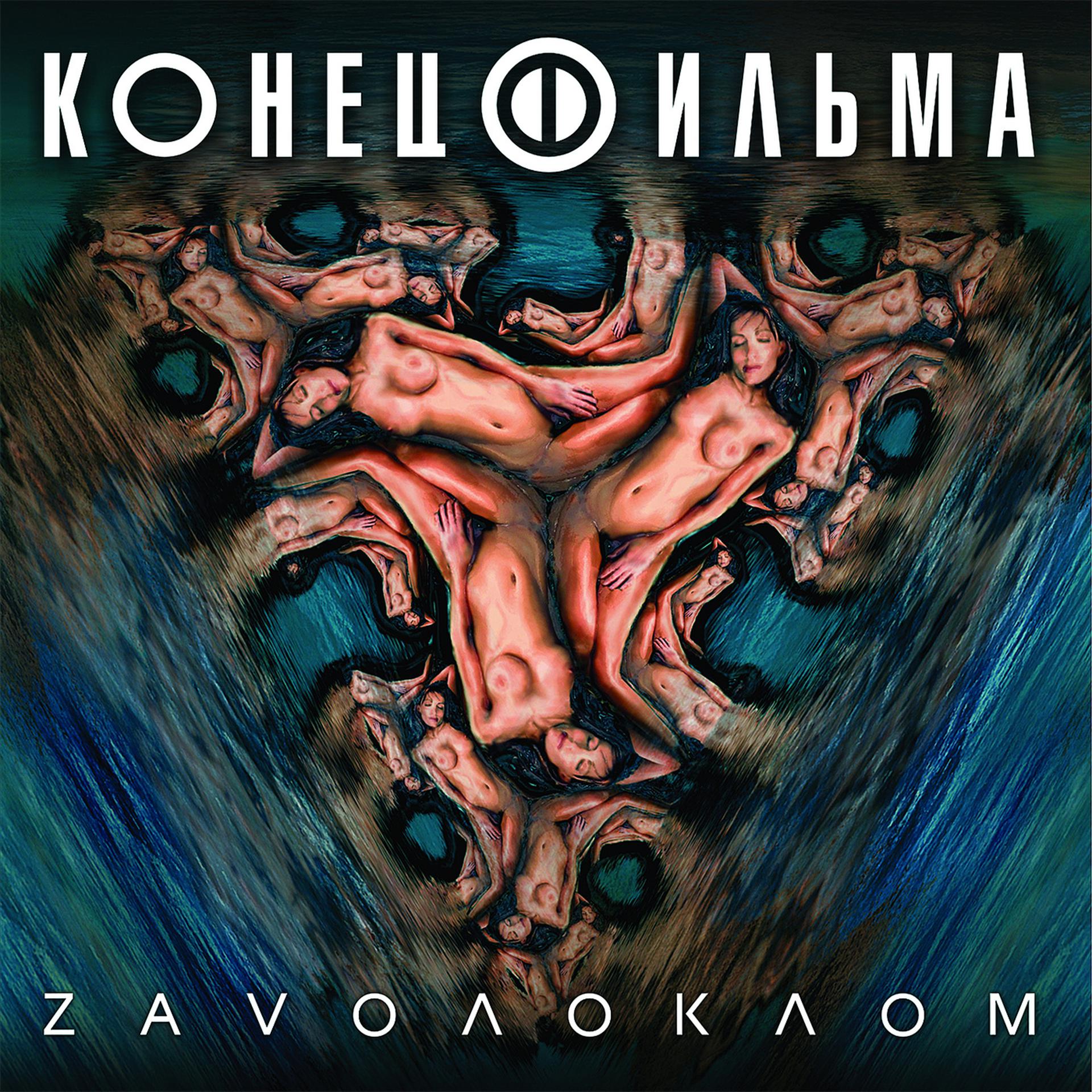 Постер альбома Zavoлоклом