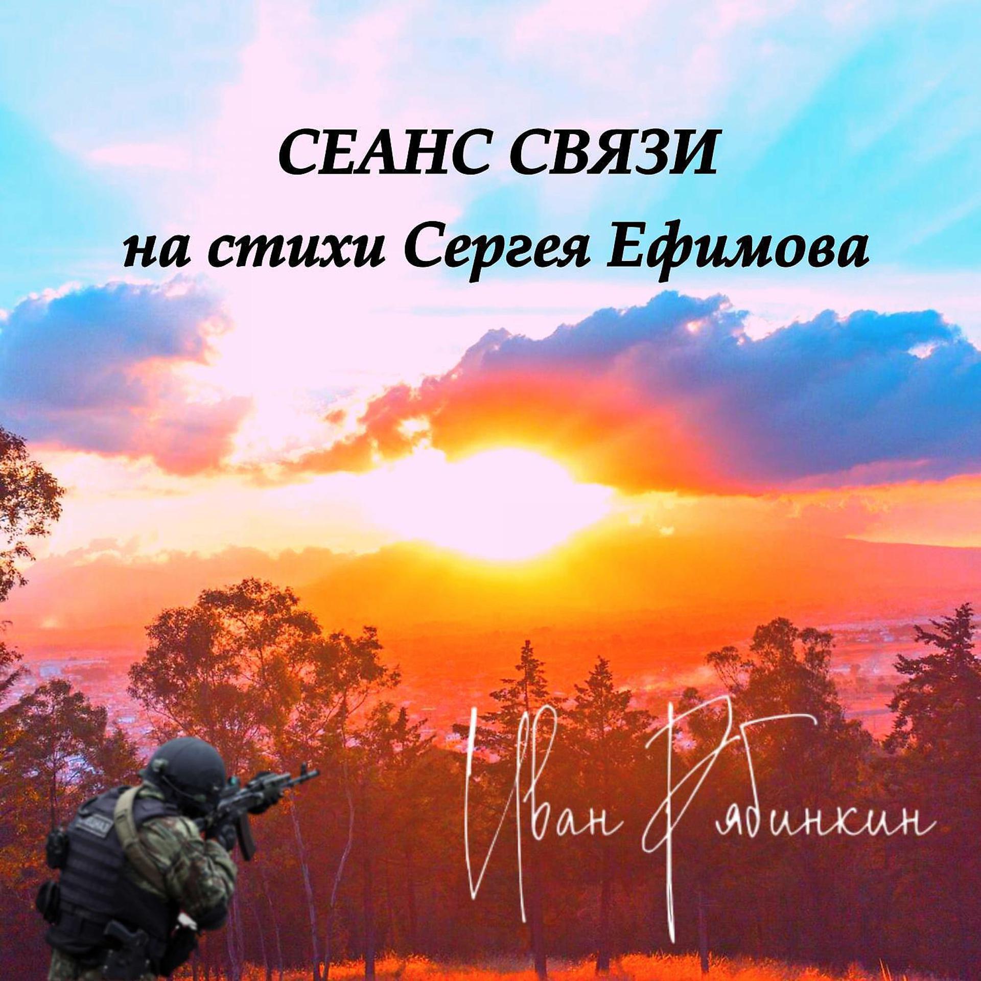 Постер альбома Сеанс связи (на стихи Сергея Ефимова)