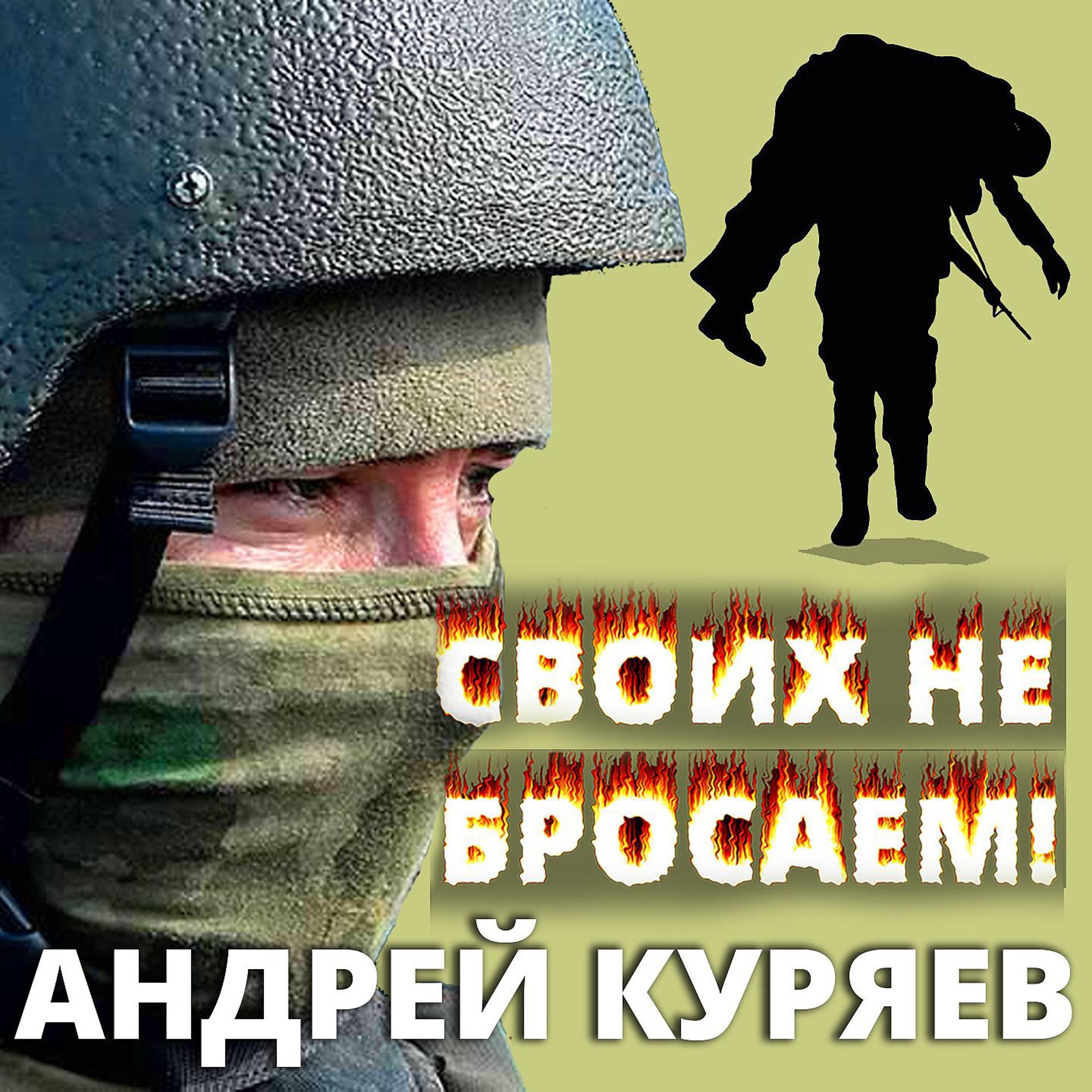 Постер к треку Андрей Куряев - Своих не бросаем