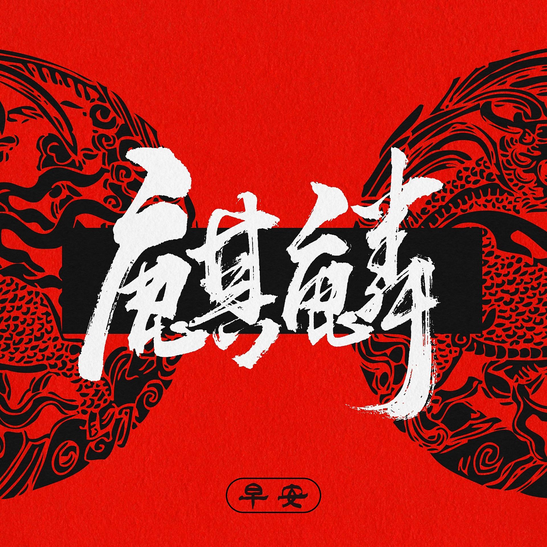 Постер альбома 麒麟