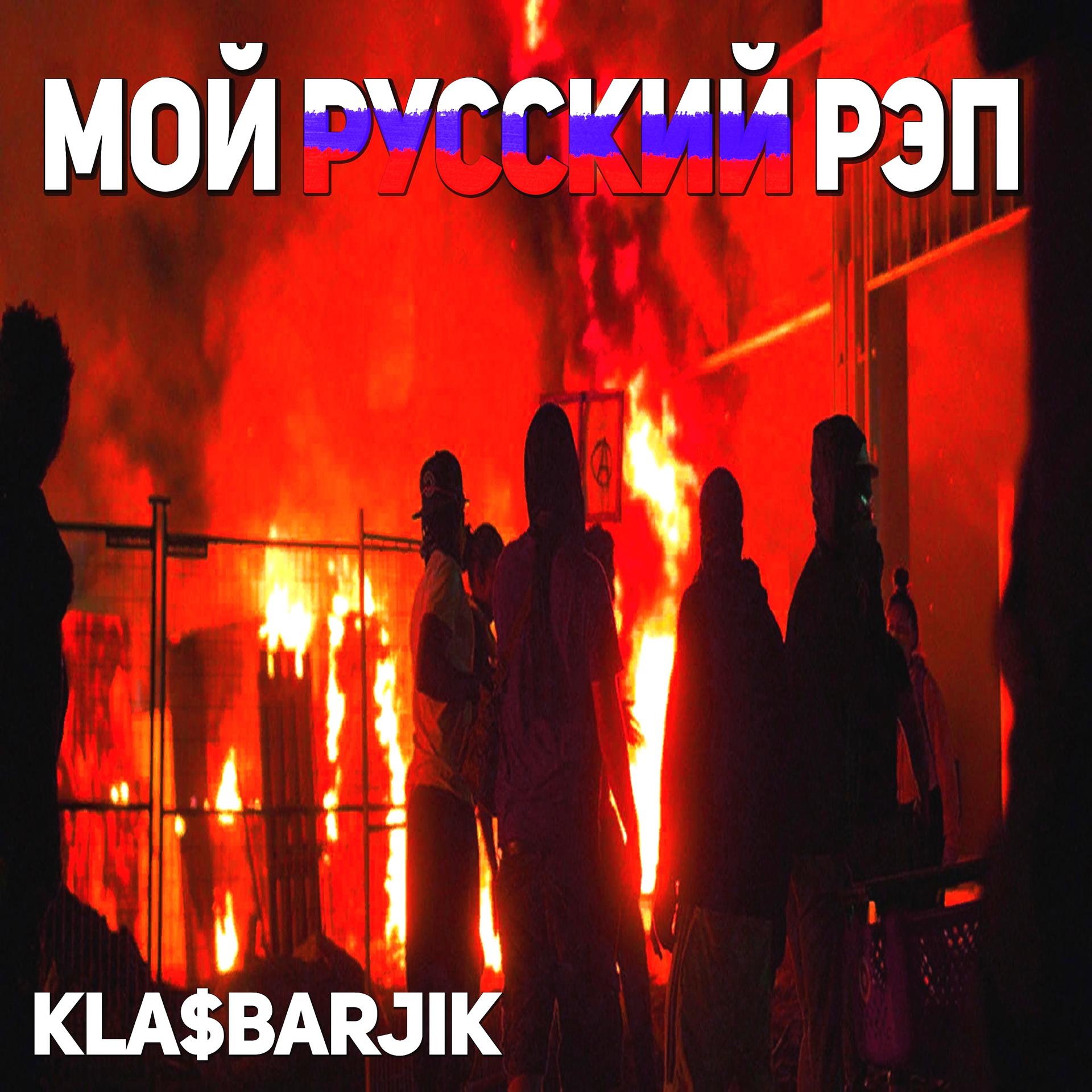 Постер альбома Мой русский рэп