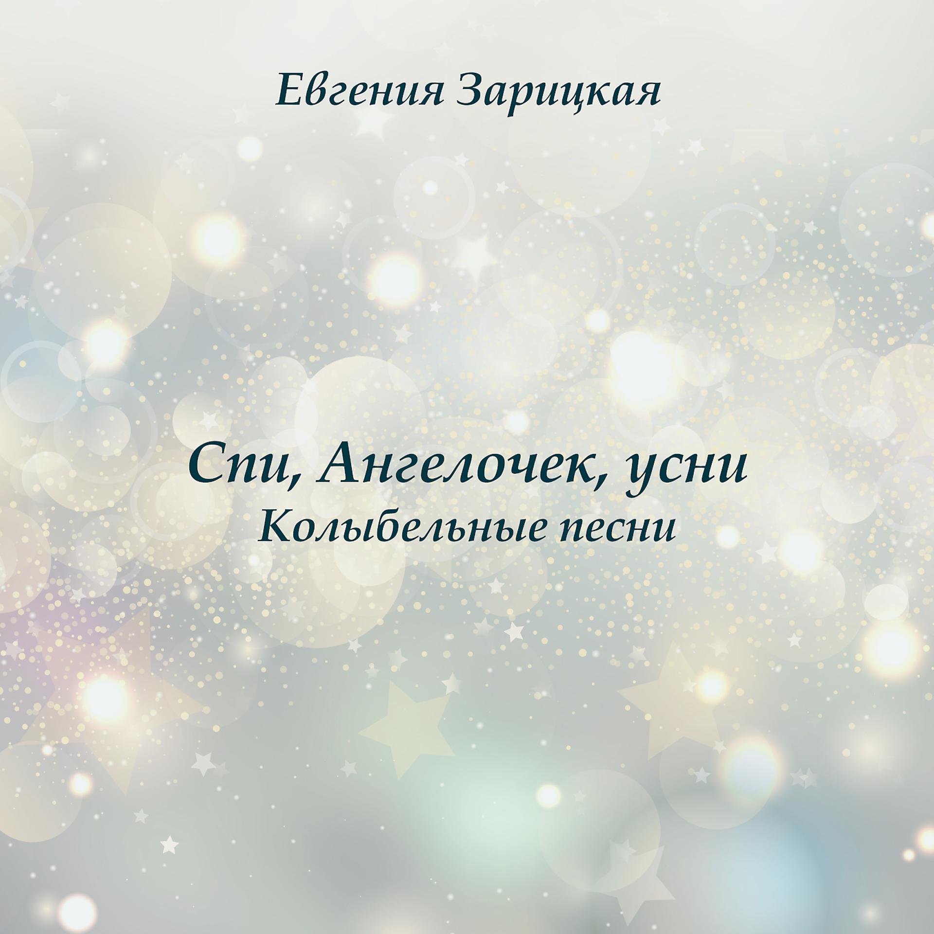 Постер альбома Евгения Зарицкая. Спи, Ангелочек, усни