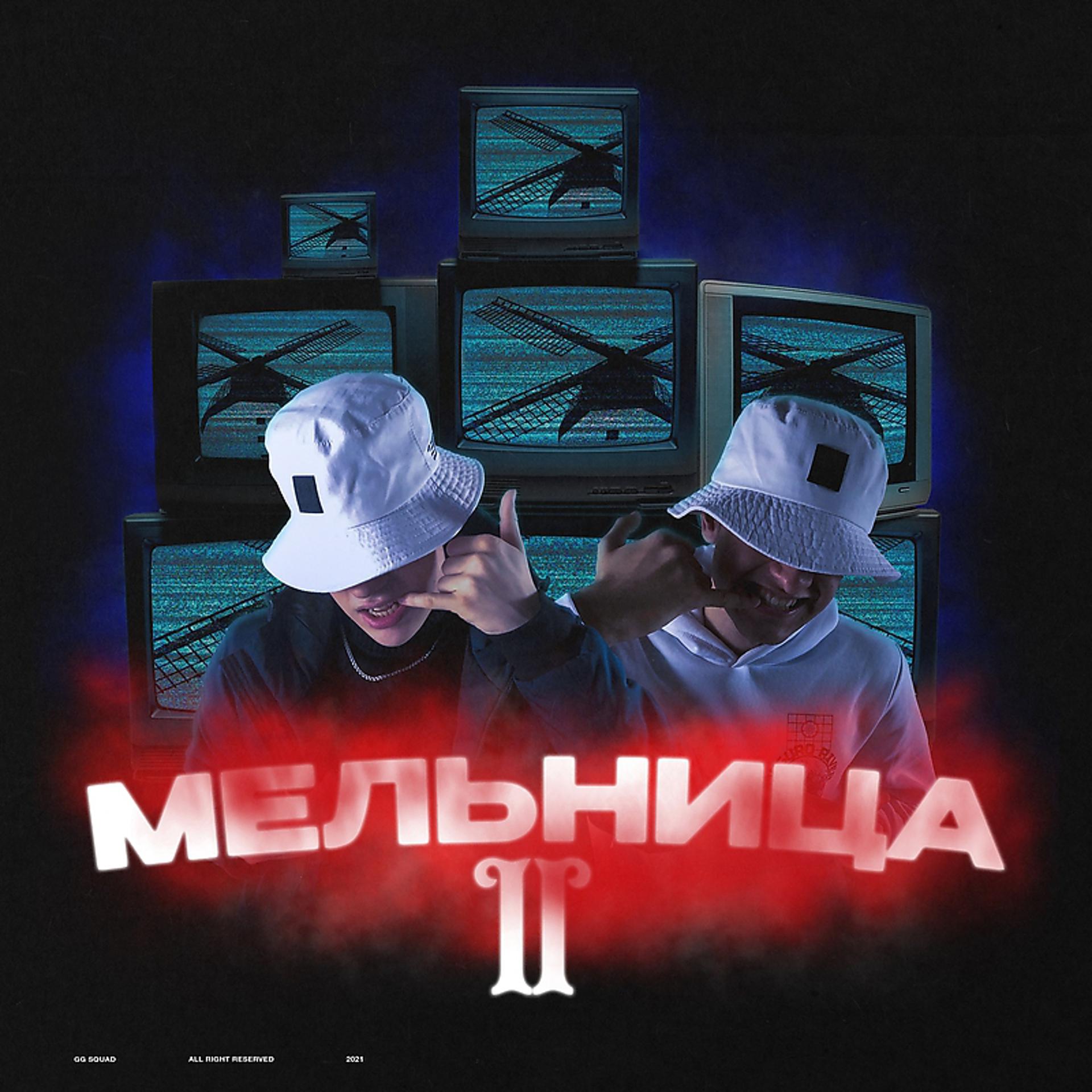 Постер альбома Мельница: II круг