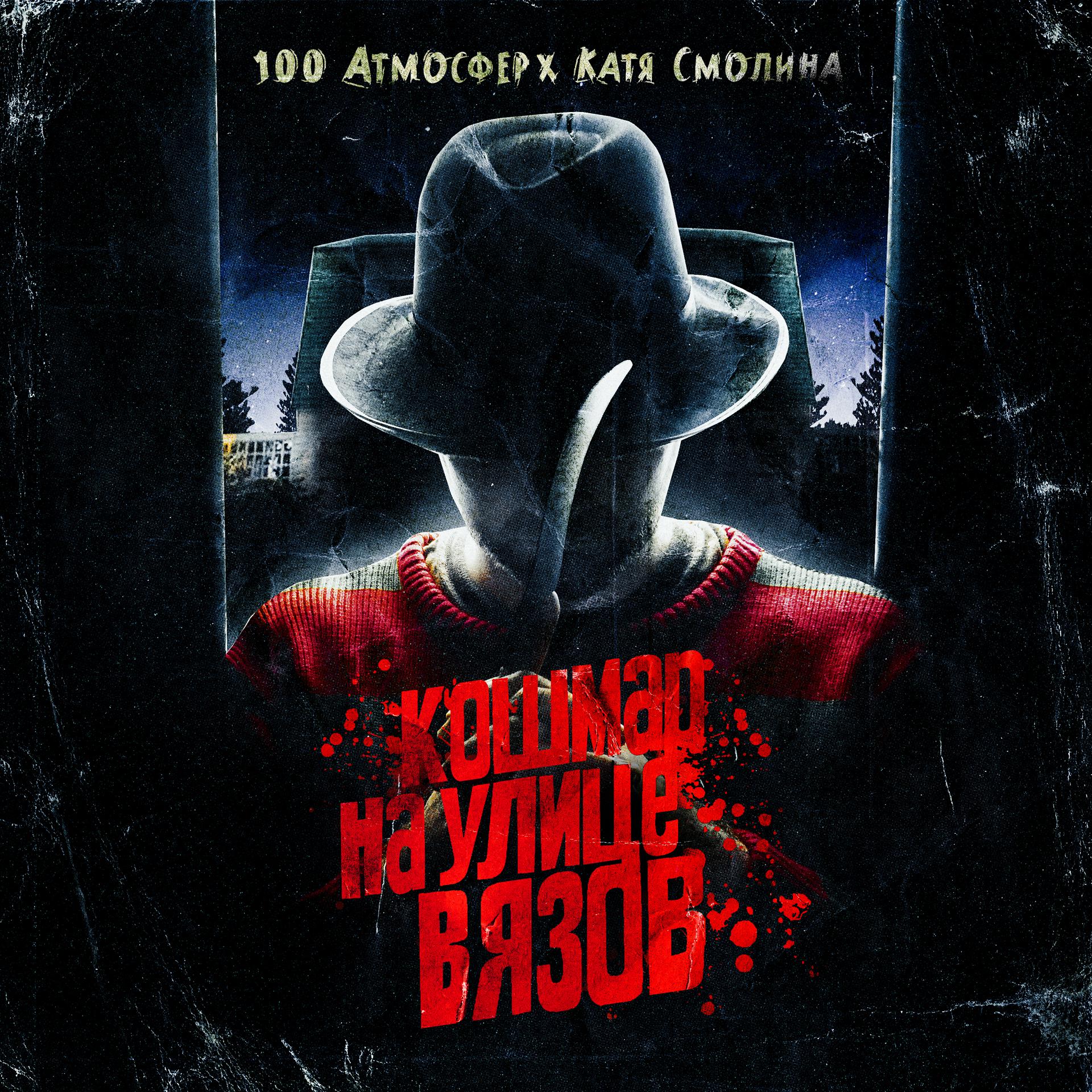 Постер альбома Кошмар на улице Вязов