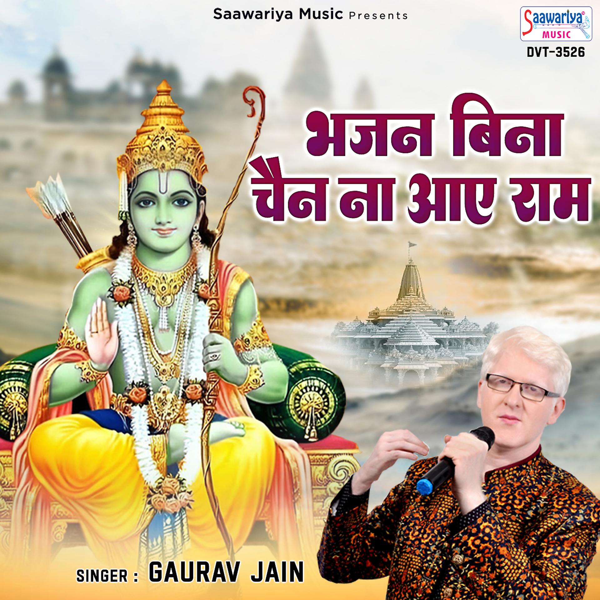 Постер альбома Bhajan Bina Chain Na Aaye Ram