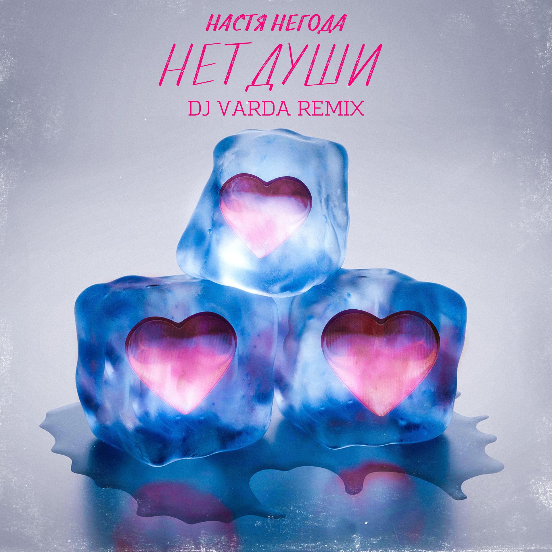 Постер альбома Нет души (DJ Varda Remix)