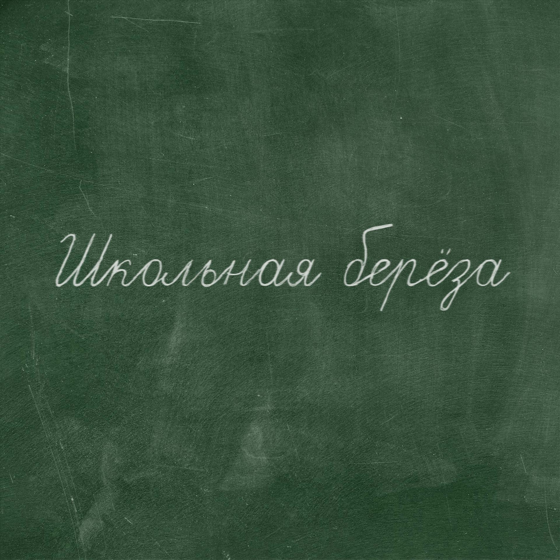 Постер альбома Школьная берёза