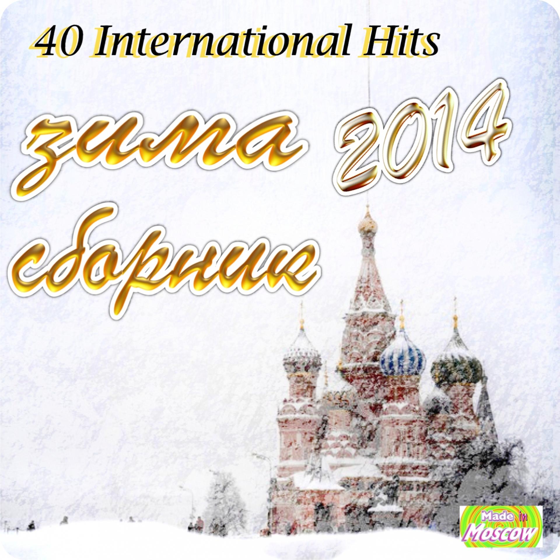 Постер альбома Зима 2014 (40 International Hits)