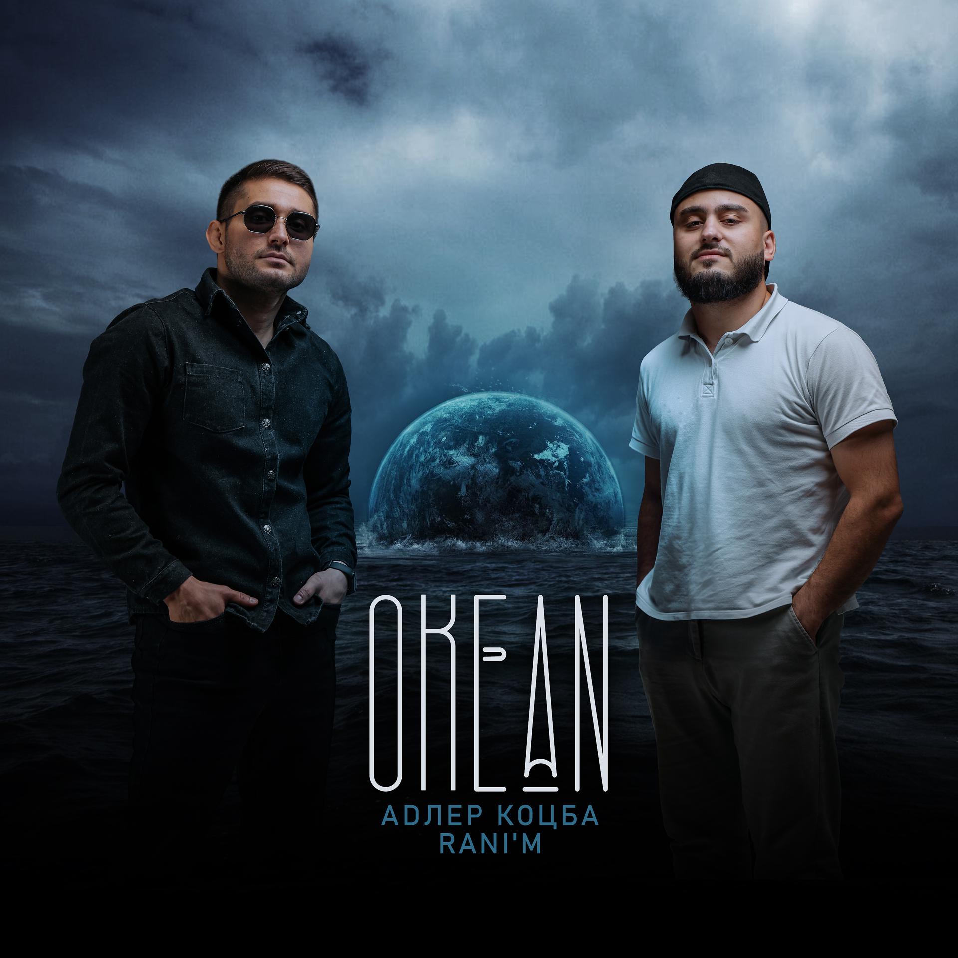 Постер к треку Адлер Коцба, RANI'M - Океан (Kalatsky Remix)