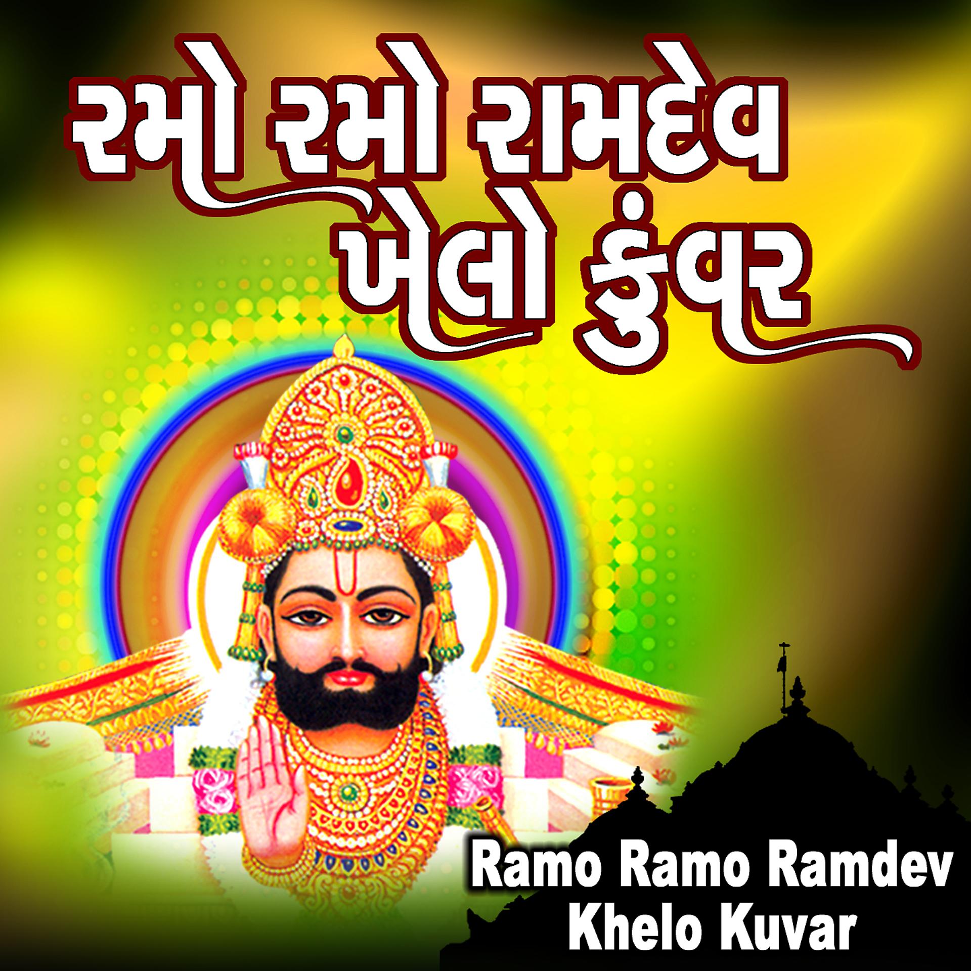 Постер альбома Ramo Ramo Ramdev Khelo Kuvar