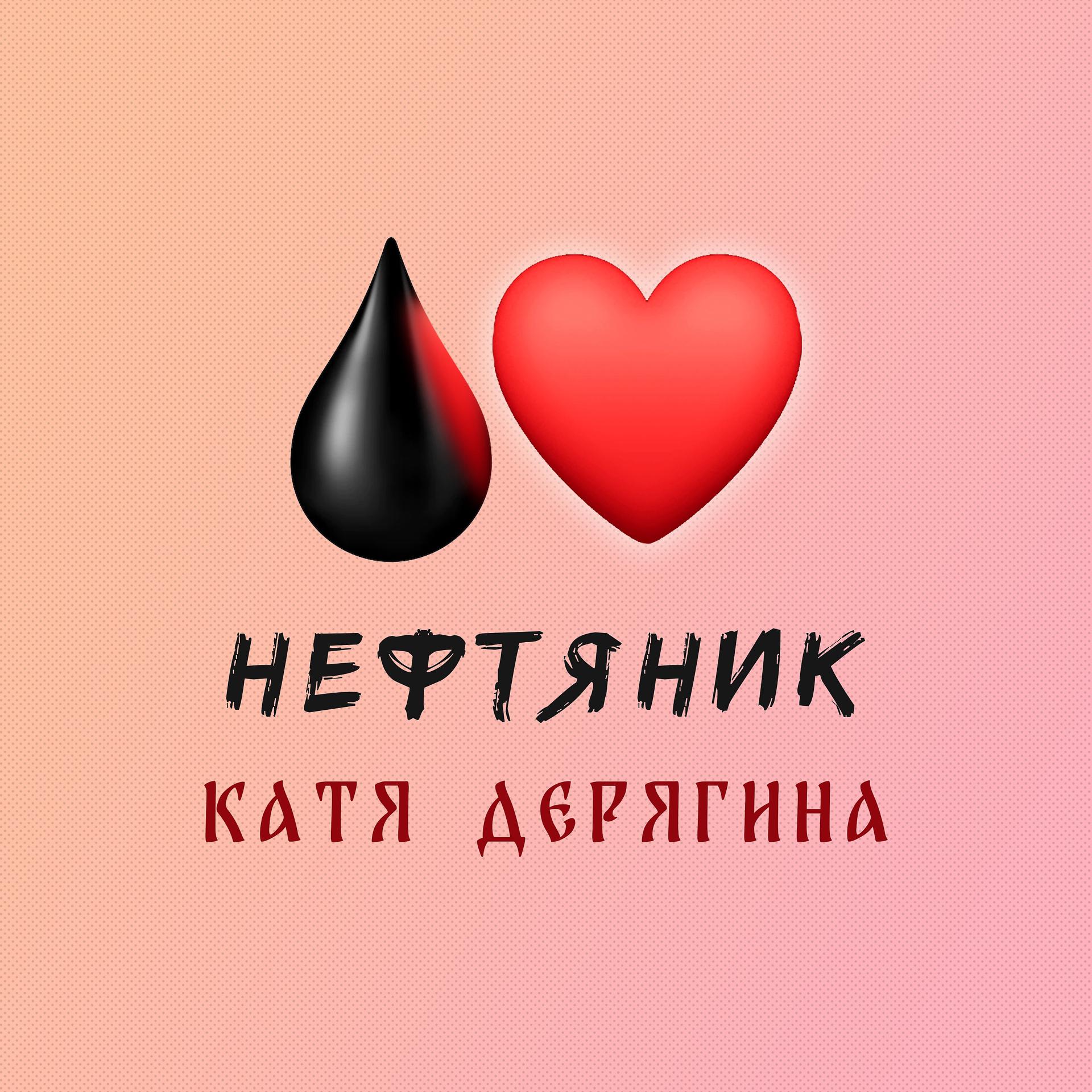 Постер альбома Нефтяник