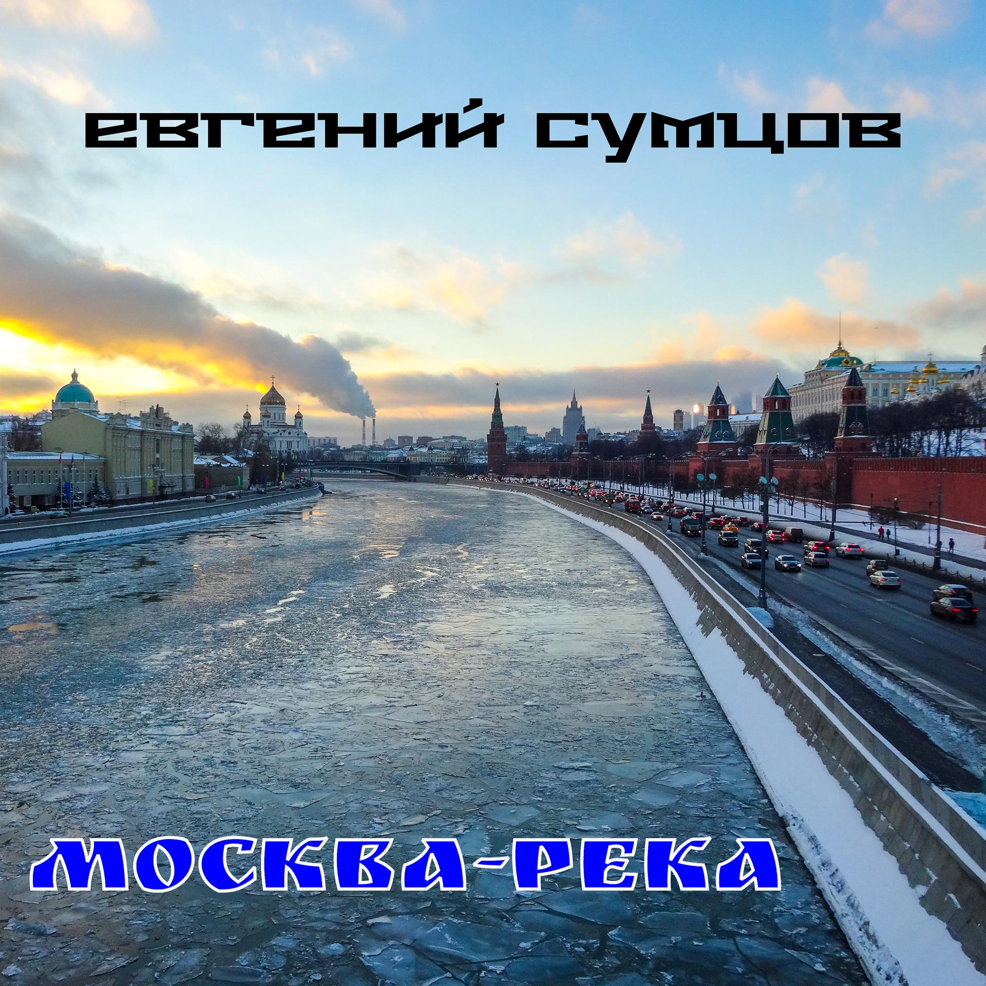 Постер альбома Москва-река