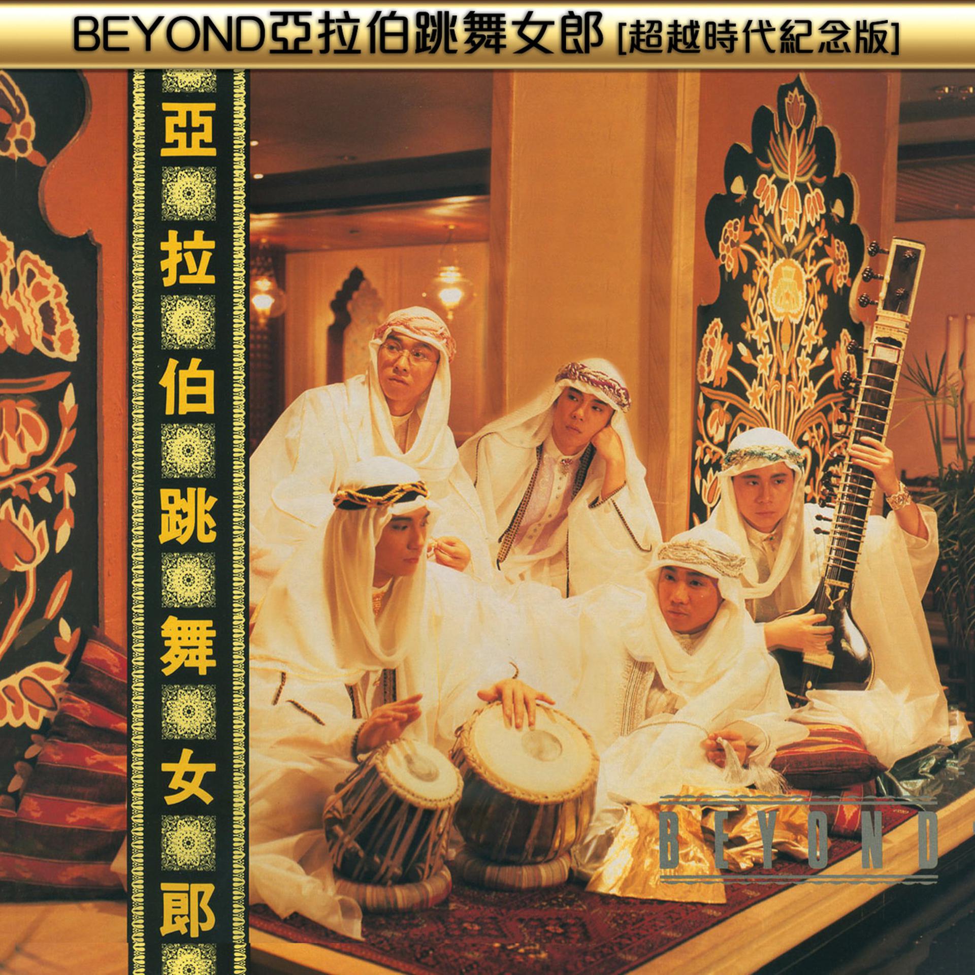Постер альбома BEYOND亞拉伯跳舞女郎(超越時代紀念版)