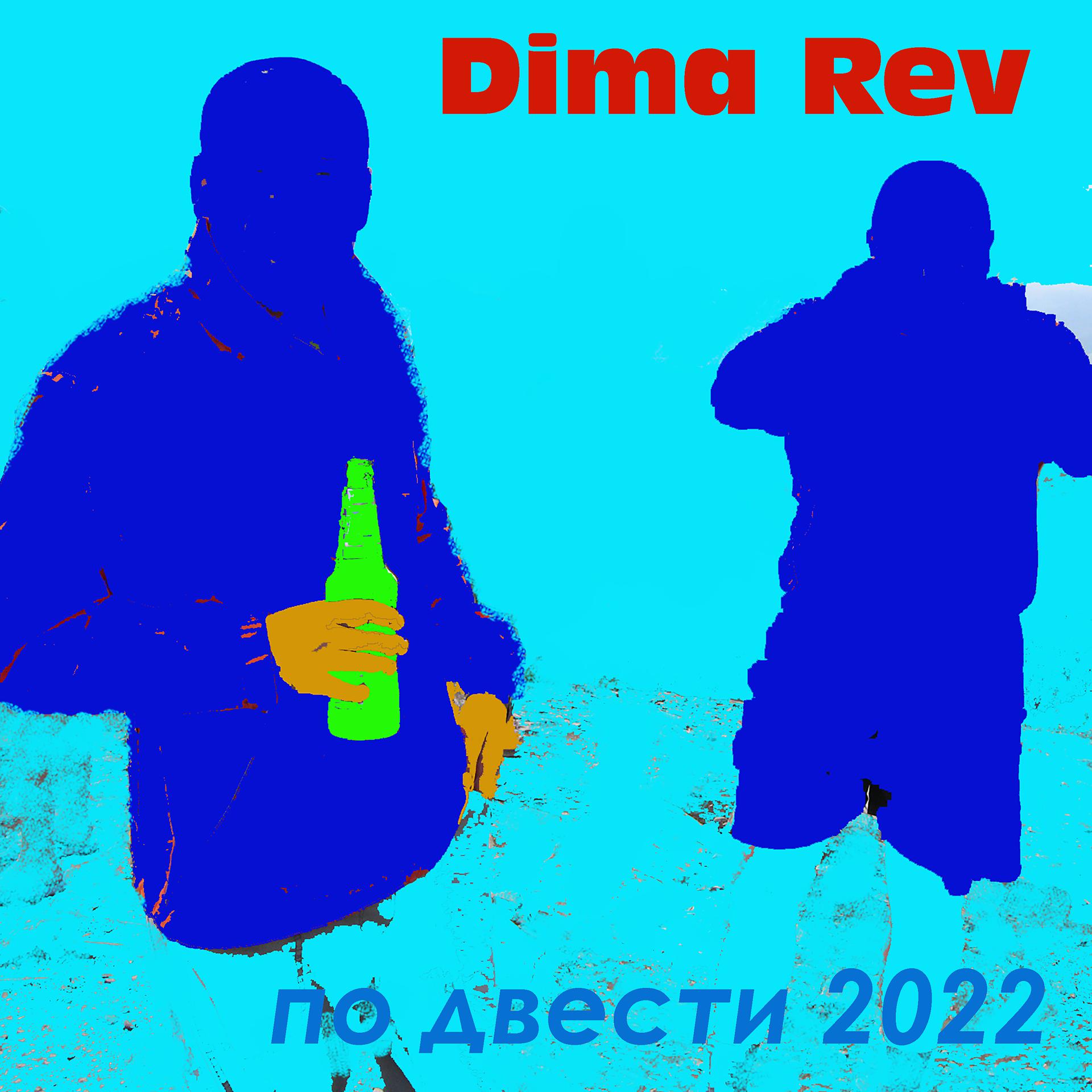 Постер альбома По двести 2022