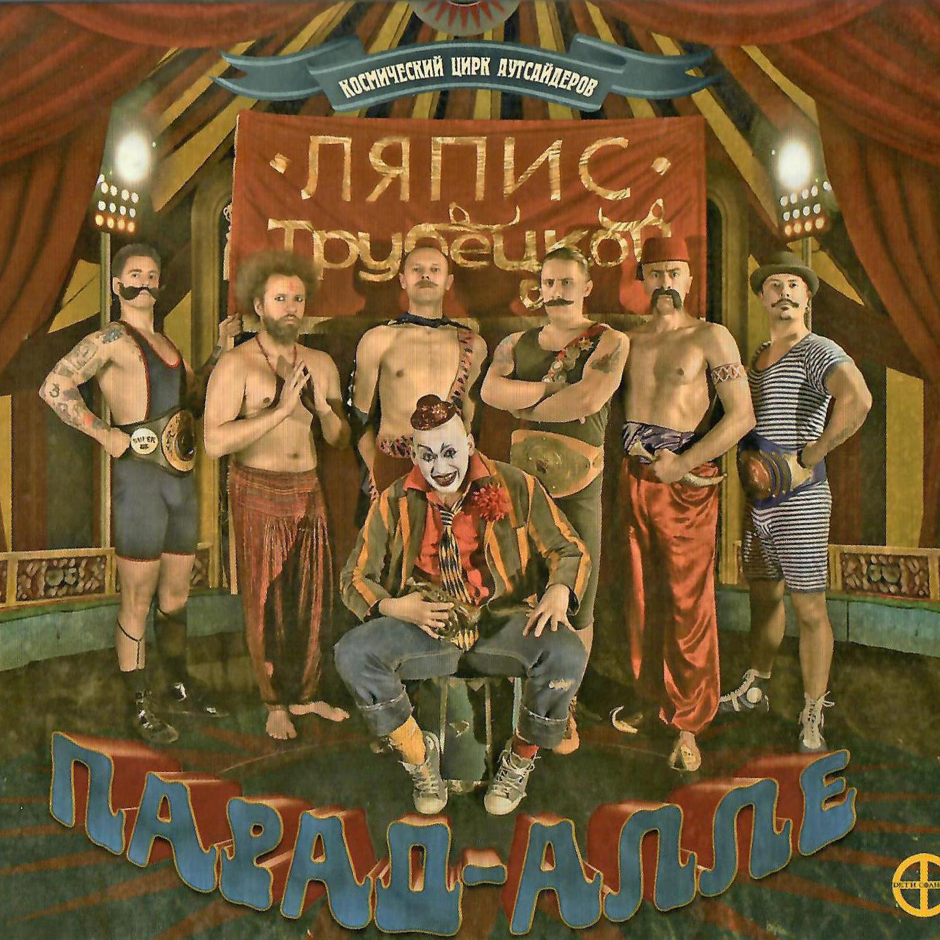 Постер альбома Парад-Алле