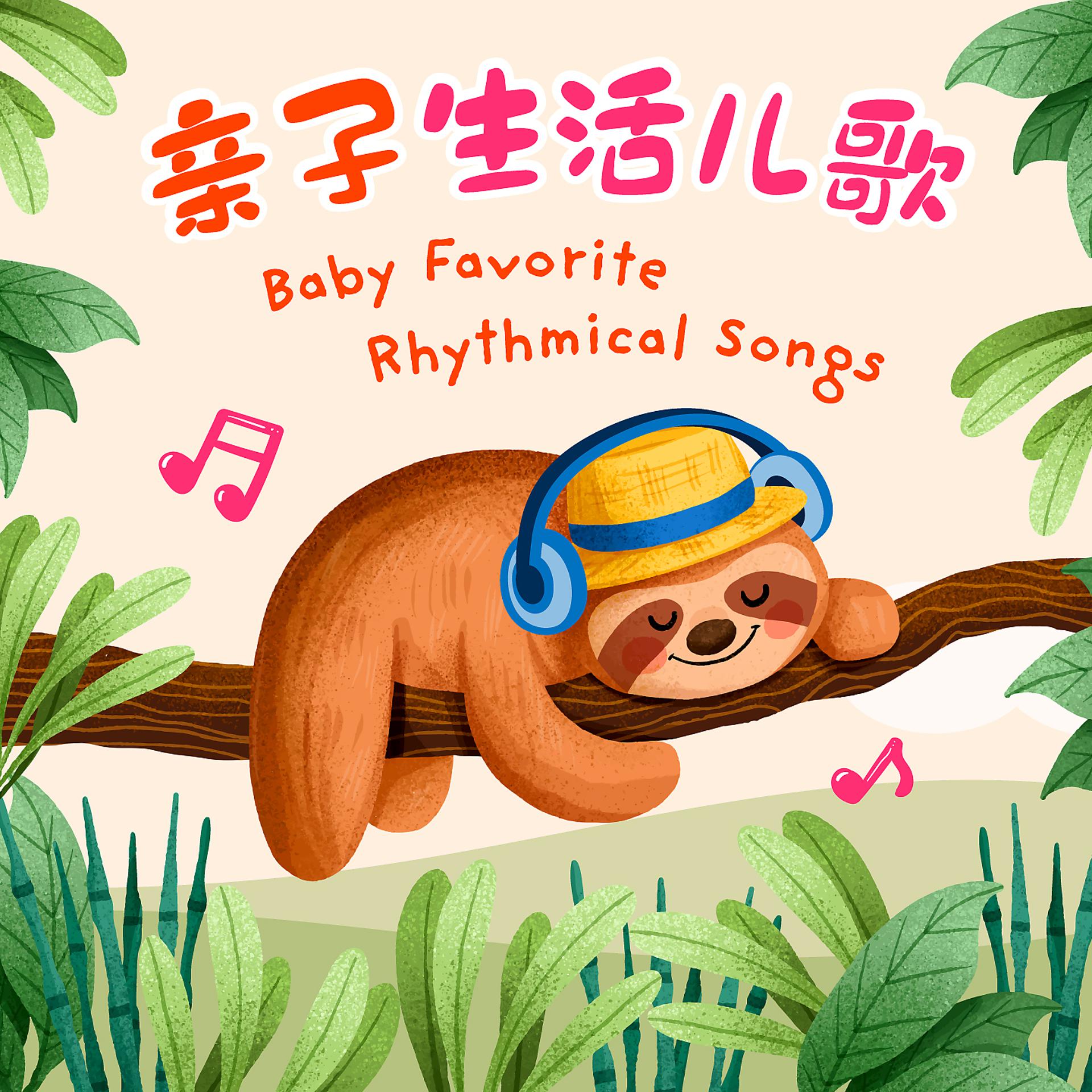 Постер альбома Baby Favorite Rhythmical Songs