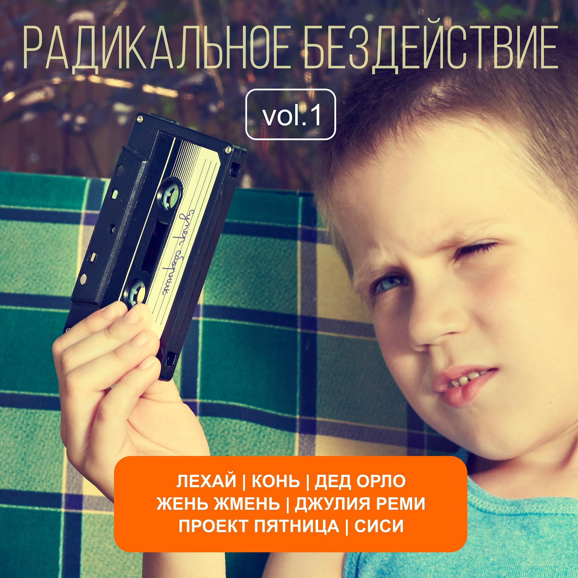 Постер альбома Радикальное бездействие vol. 1
