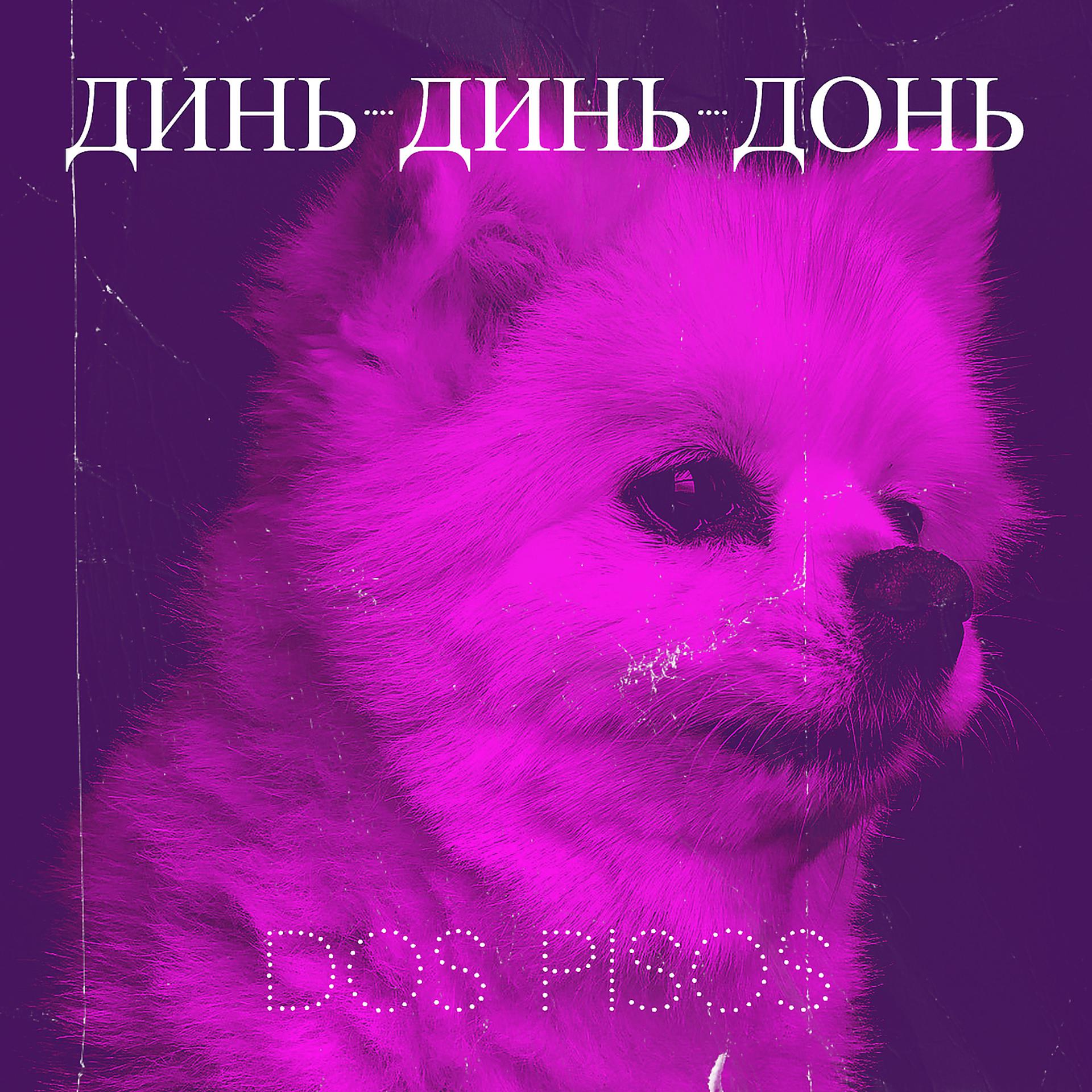 Постер альбома Динь-динь-донь