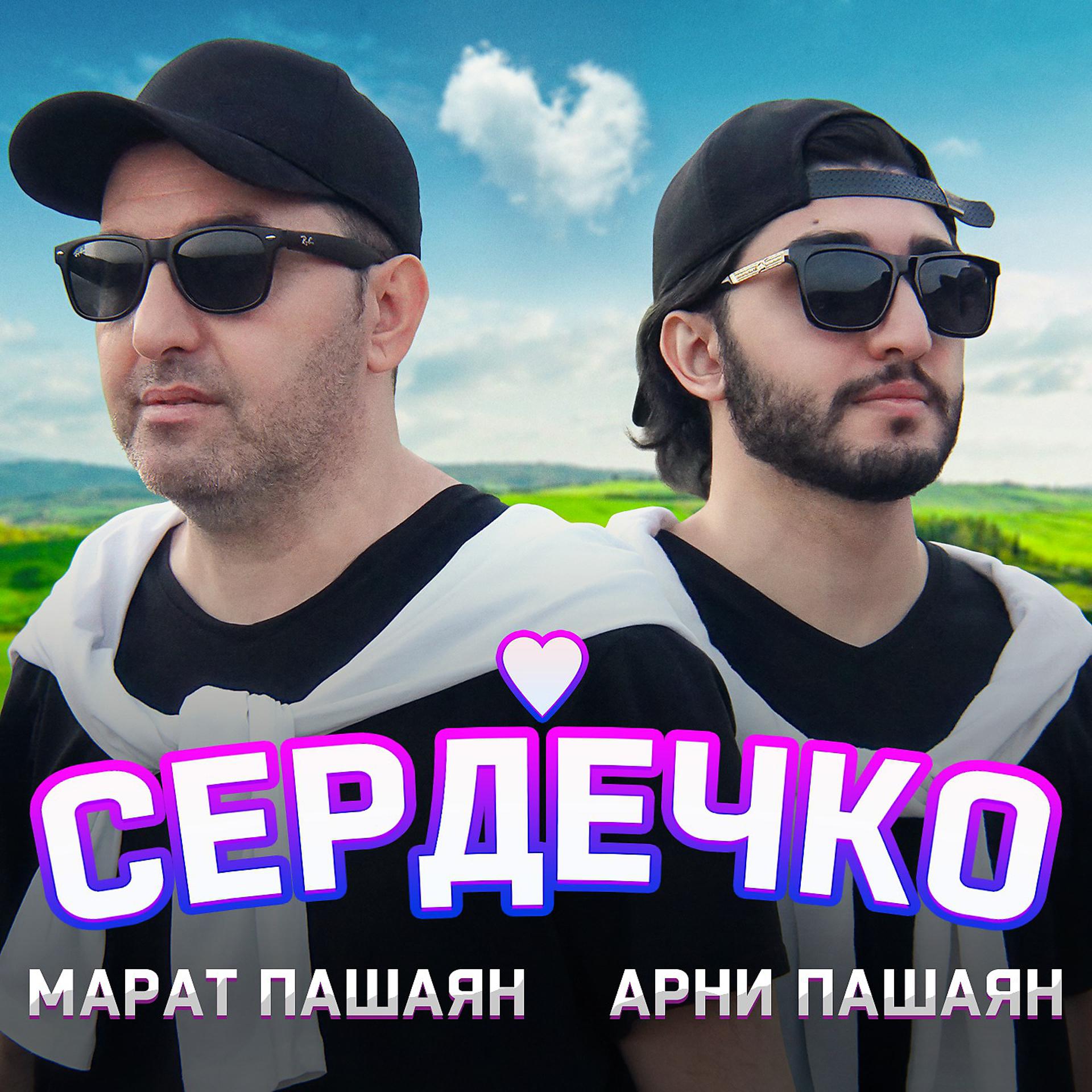 Постер альбома СЕРДЕЧКО