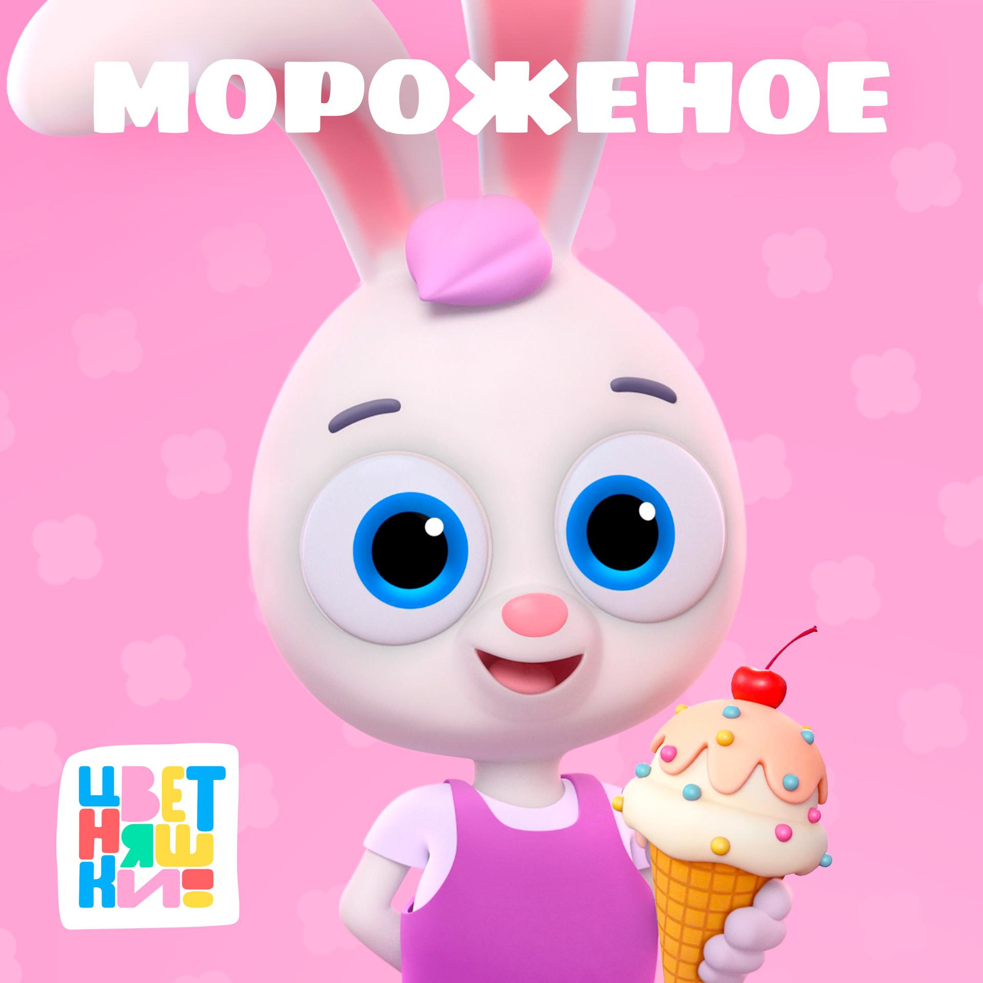 Постер к треку Цветняшки - Мороженое