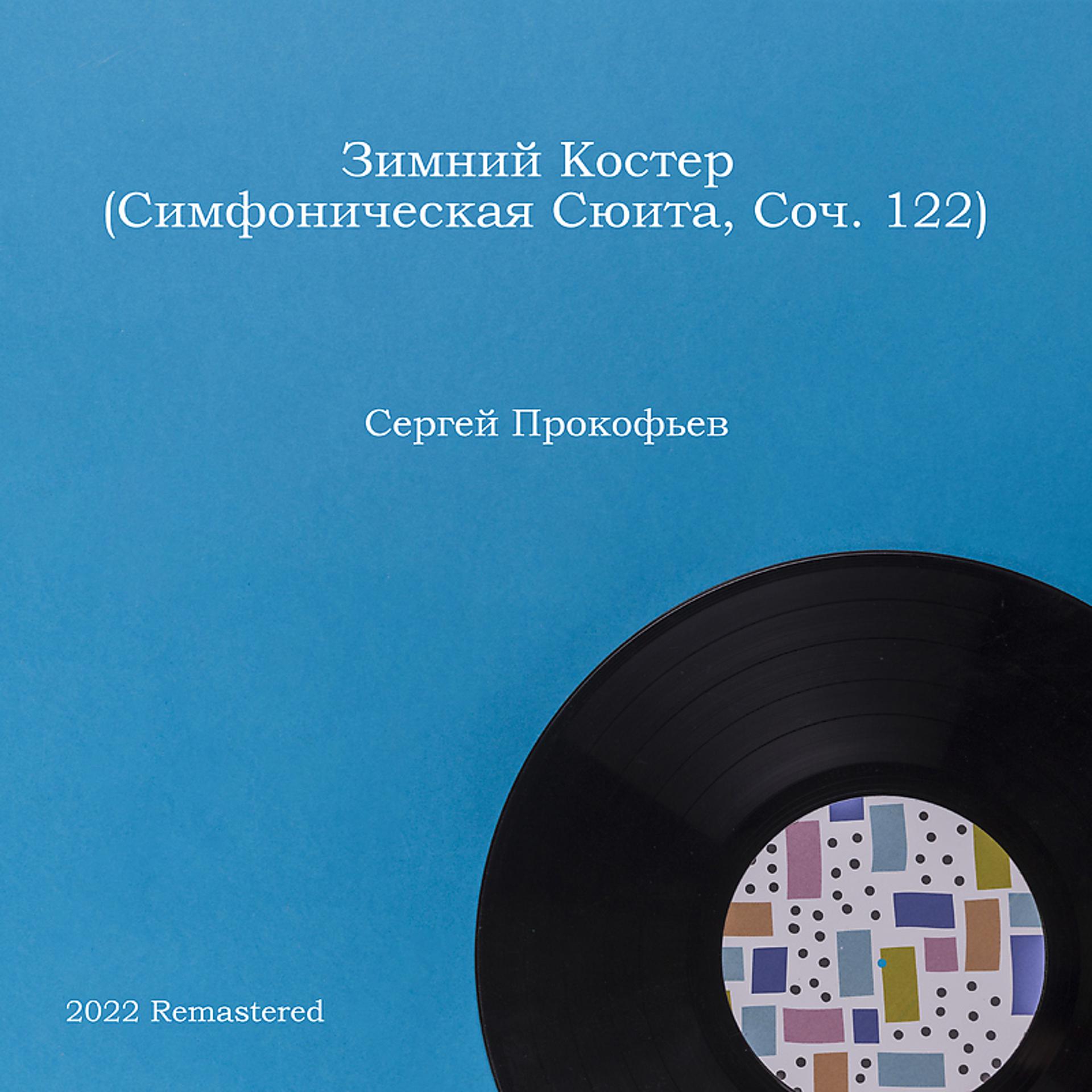 Постер альбома Зимний Костер (Симфоническая Сюита, Соч. 122) 2022 Remastered