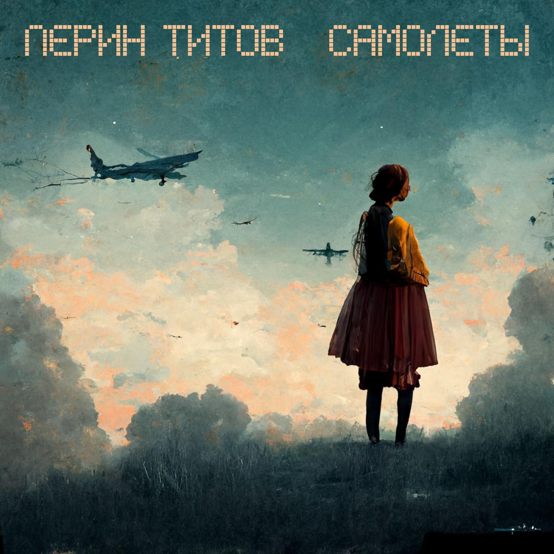 Постер альбома Самолеты