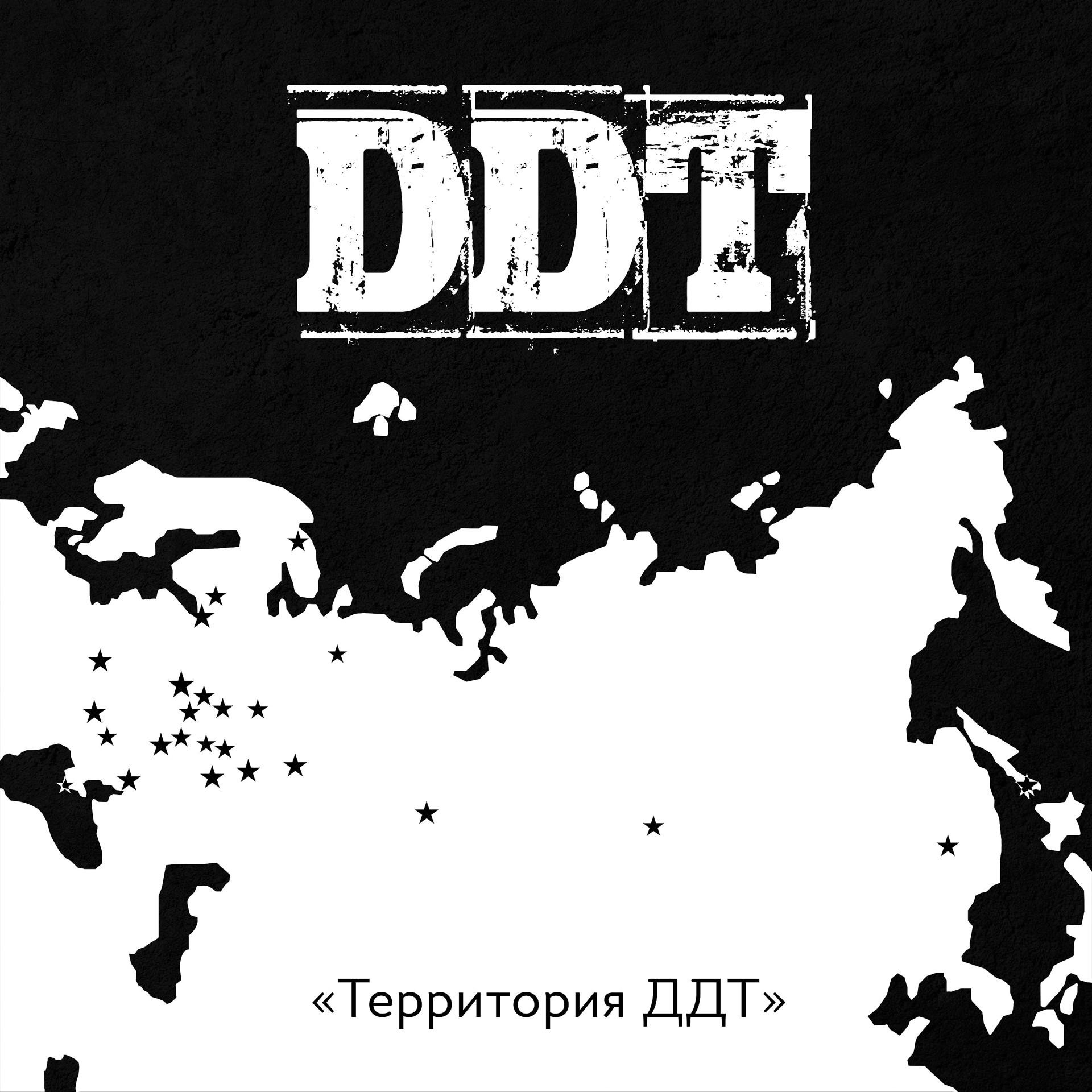 Постер альбома Территория ДДТ