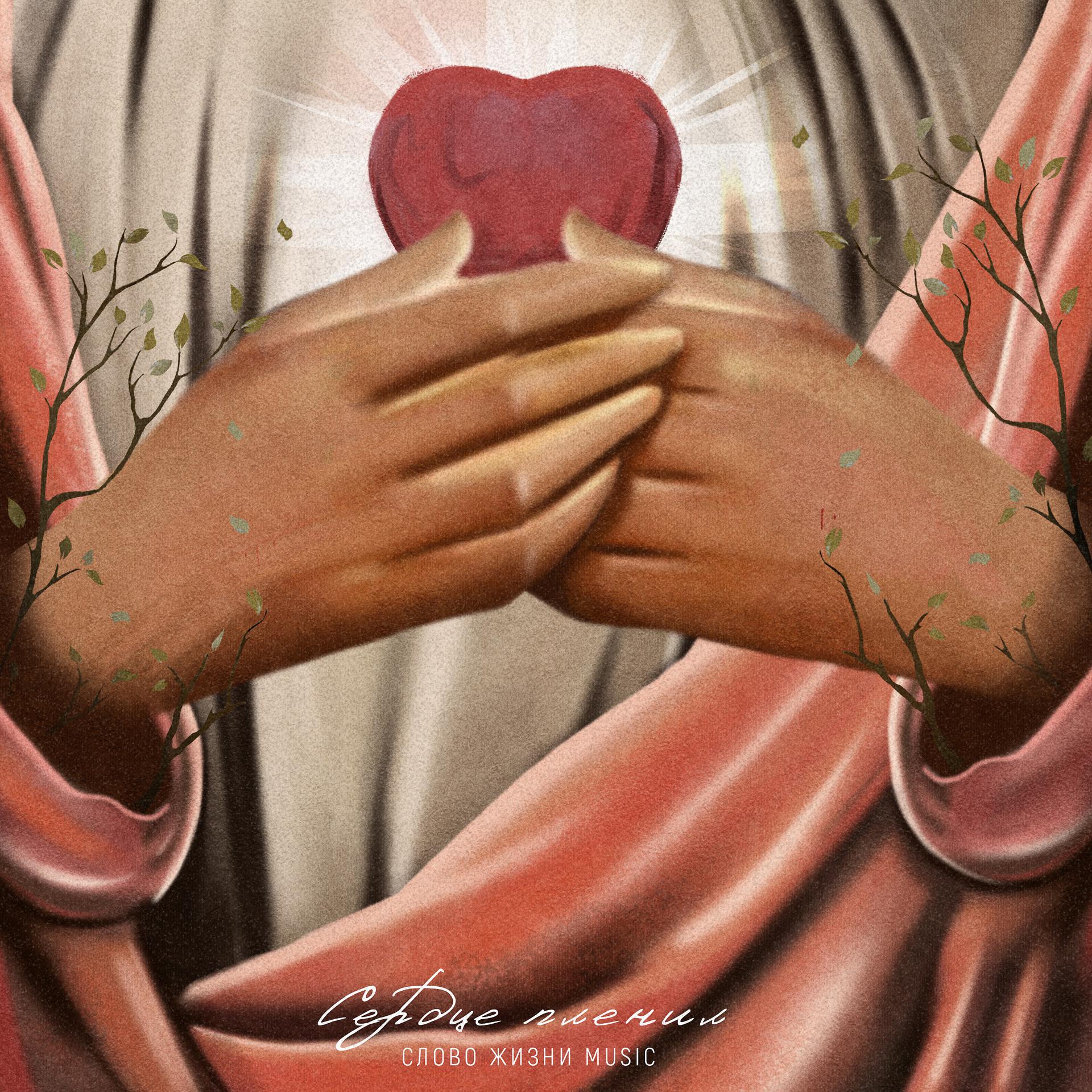 Постер альбома Сердце пленил