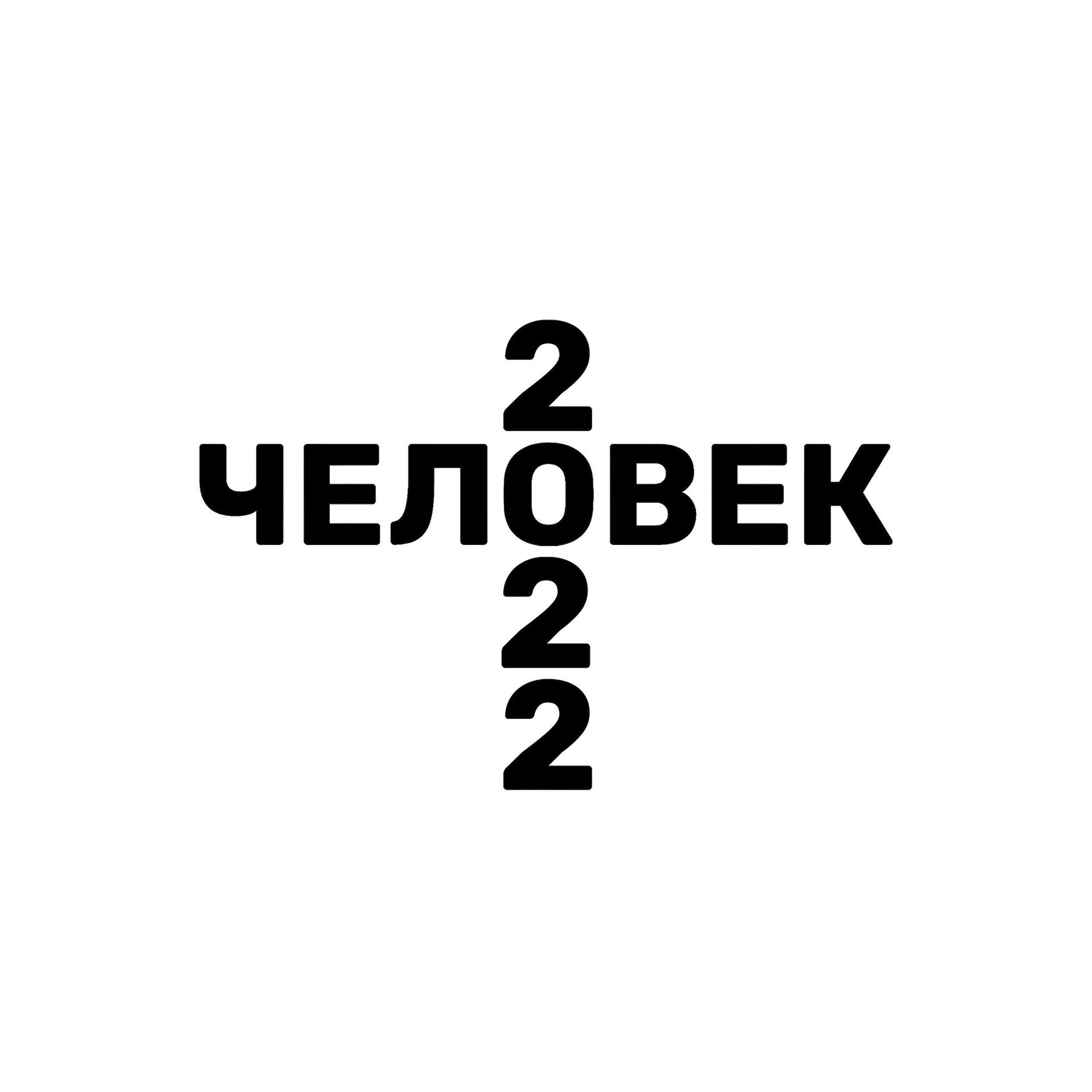 Постер альбома ЧЕЛОВЕК (2022)