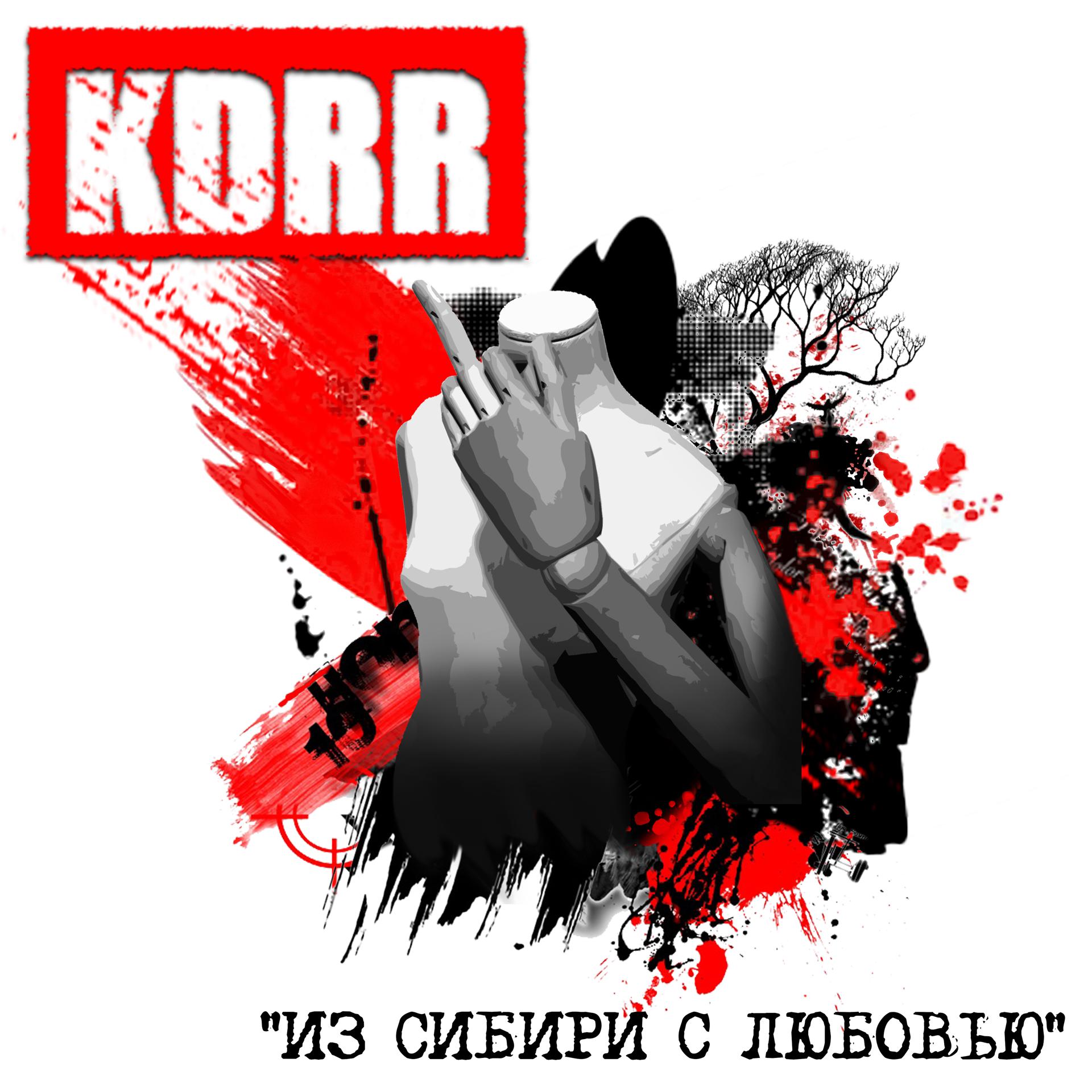 Постер альбома Из Сибири с любовью