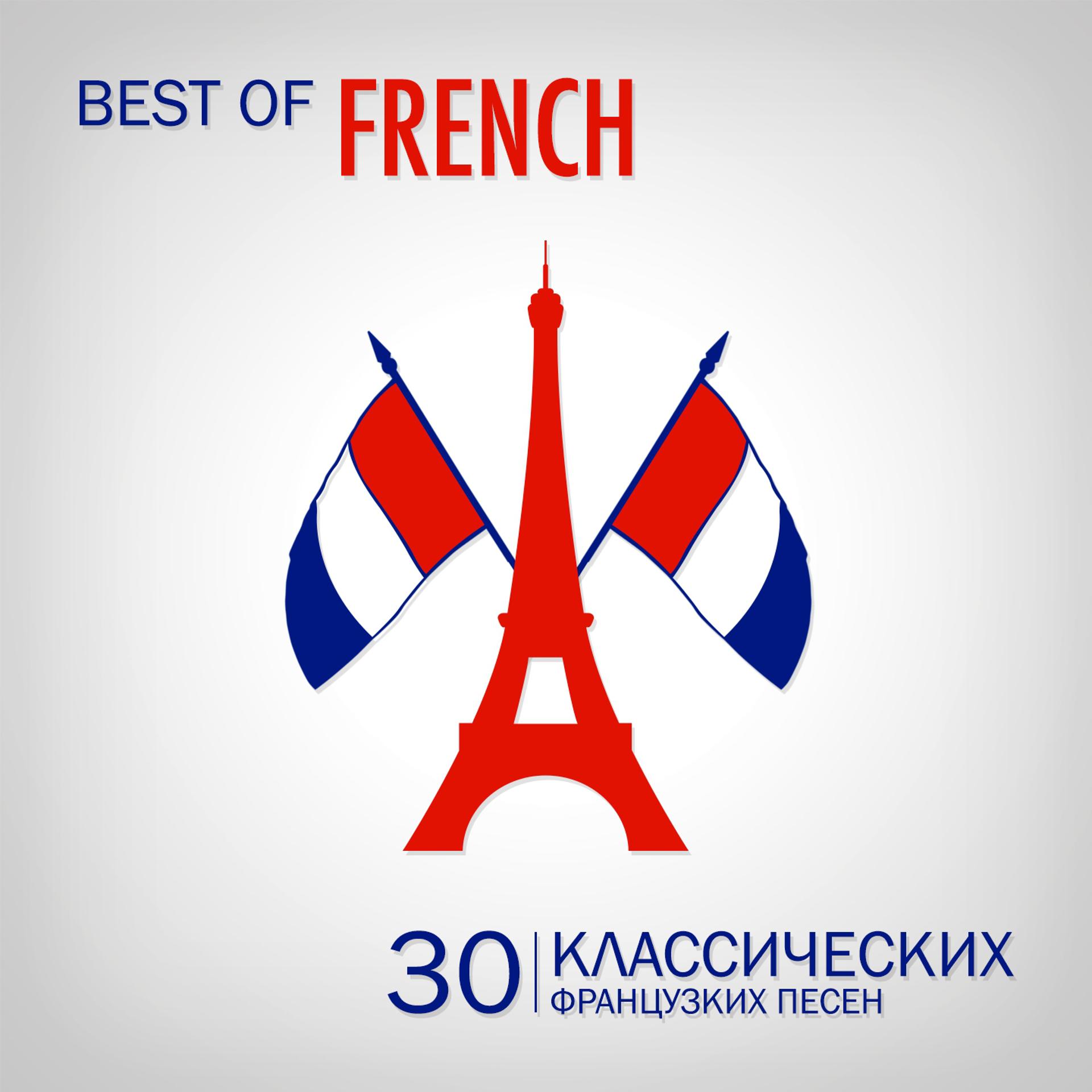 Постер альбома Best of French Songs (30 классических французcких песен)