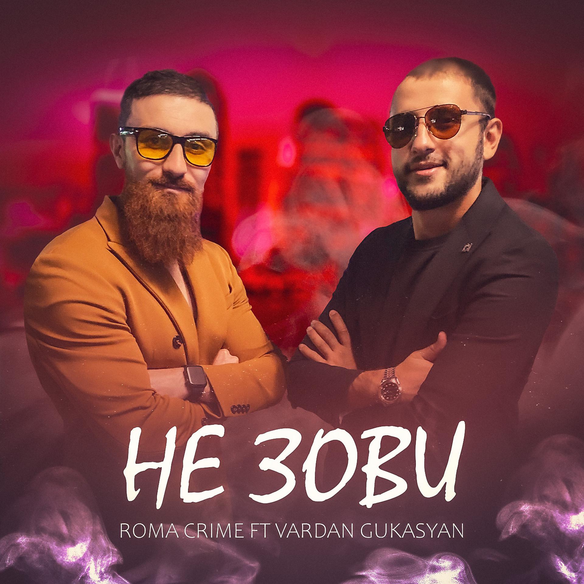 Постер альбома Не зови (feat. Vardan Gukasyan)
