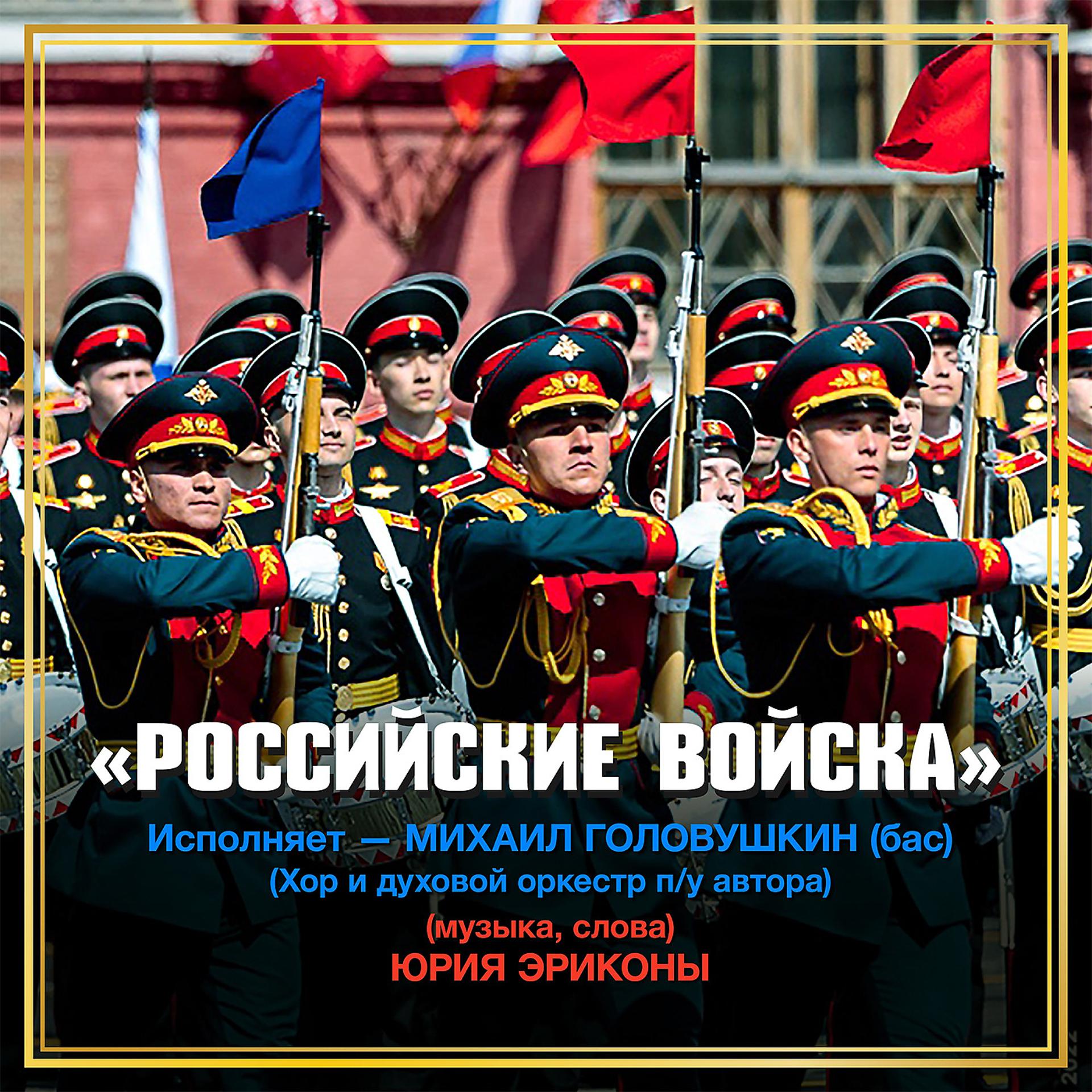 Постер альбома Российские войска