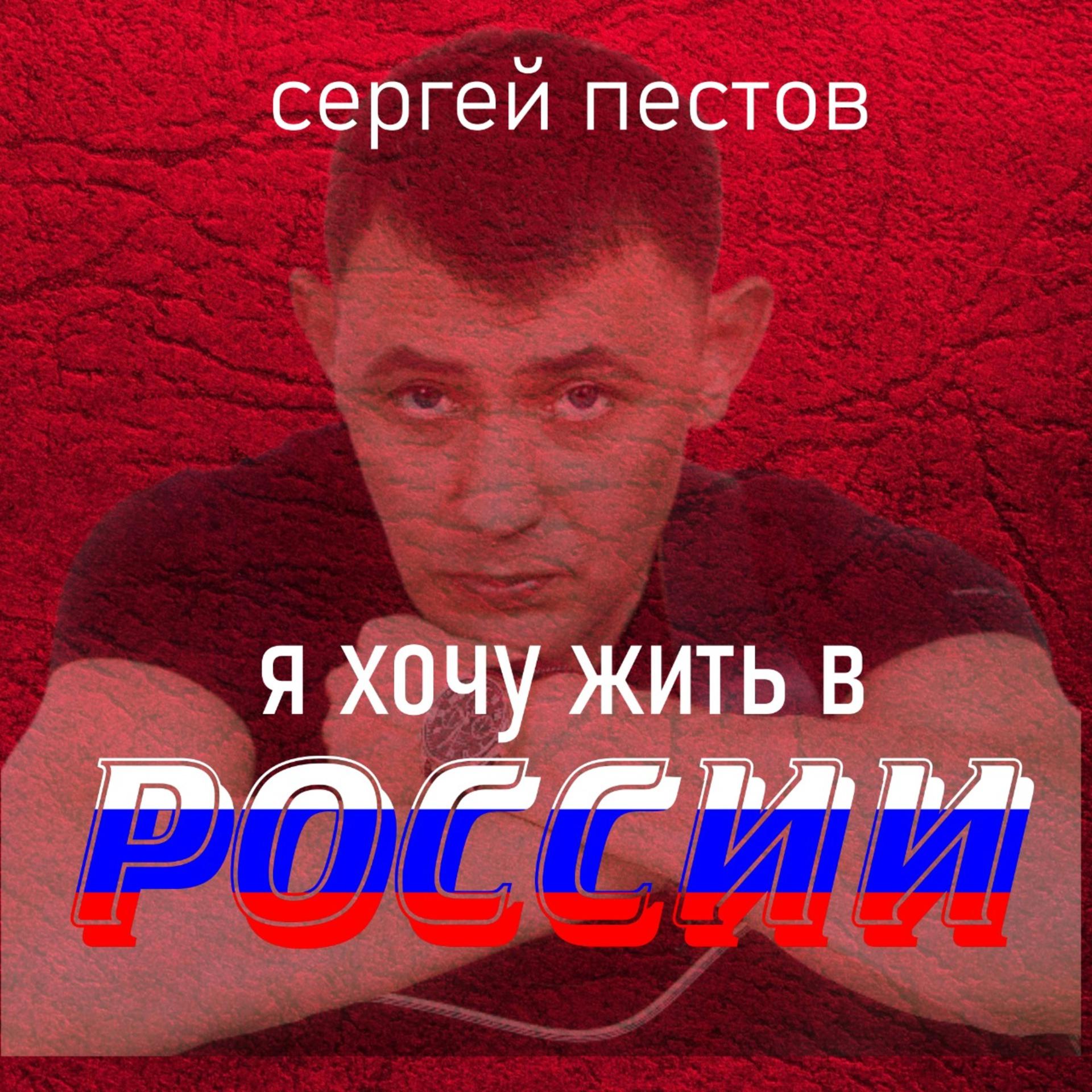 Постер альбома Я хочу жить в России
