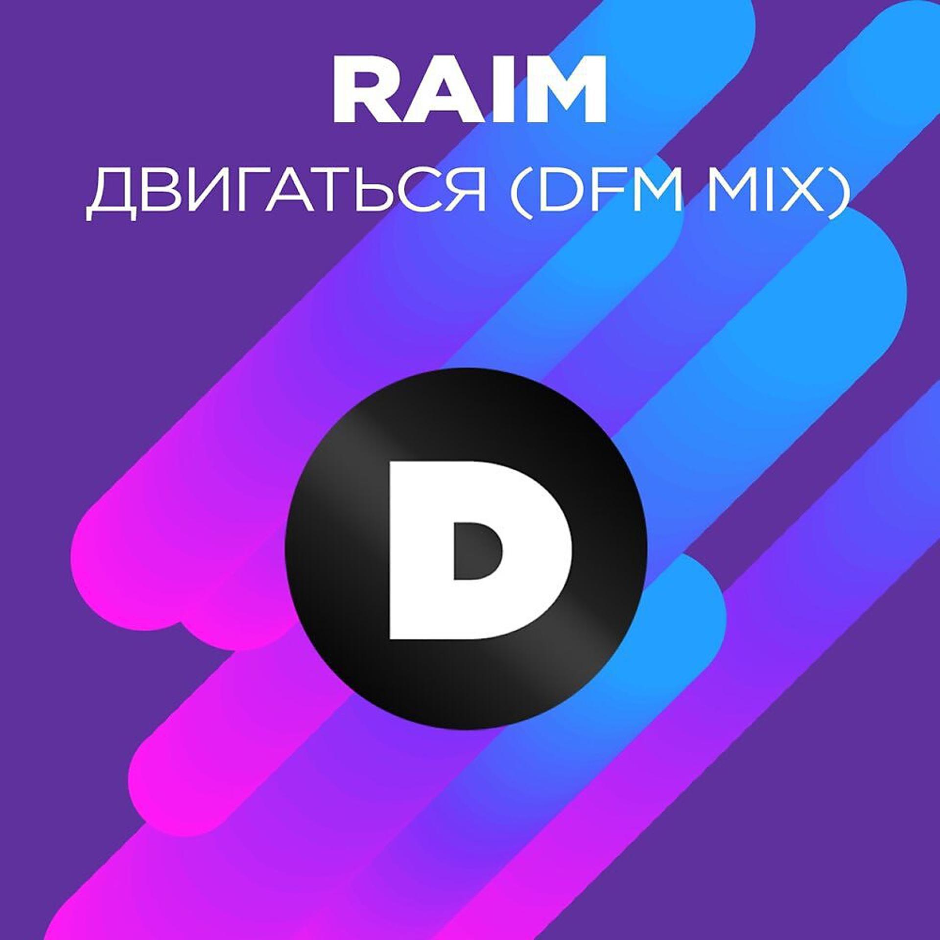 Постер альбома Двигаться (Radio DFM Mix)