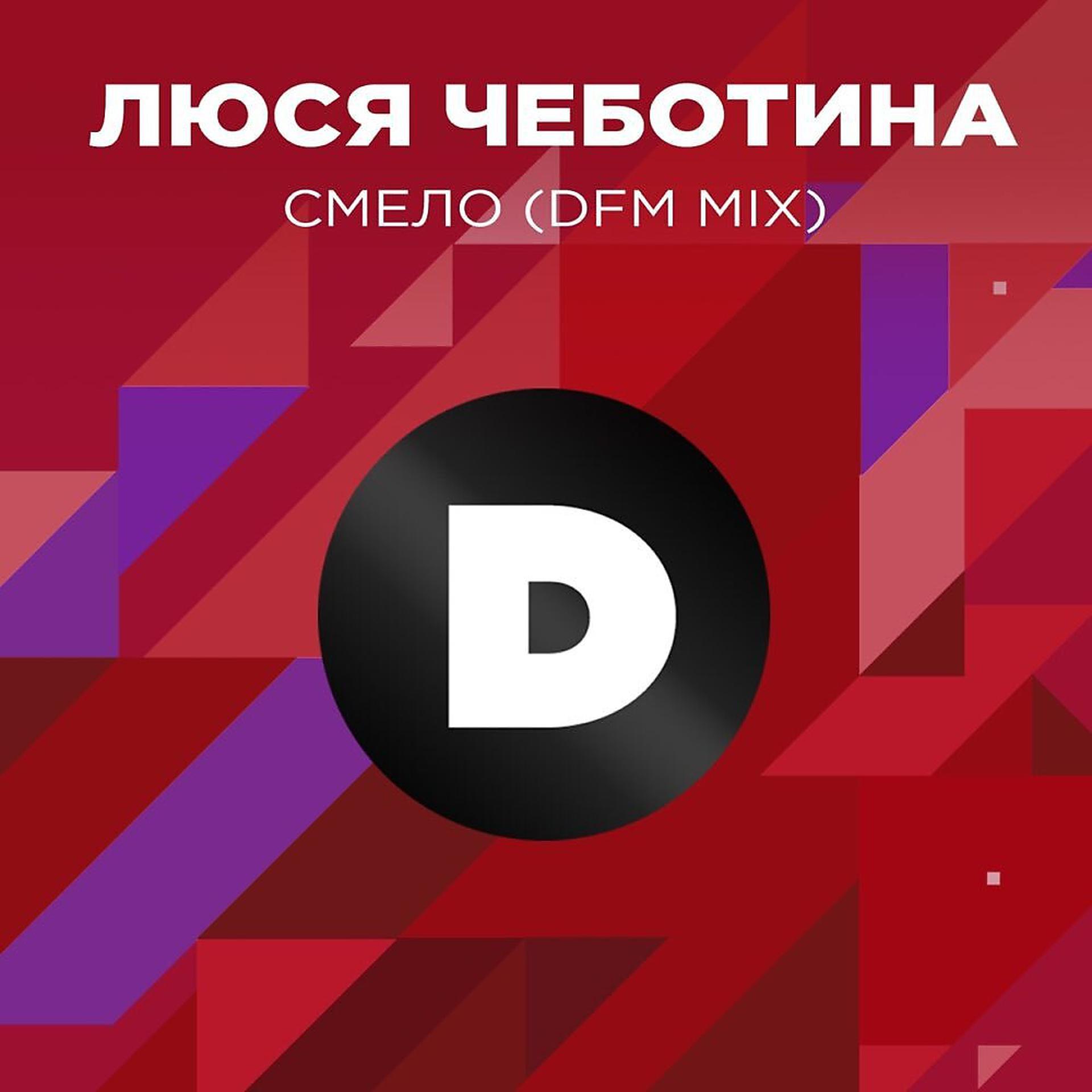 Постер альбома Смело (Radio DFM Mix)