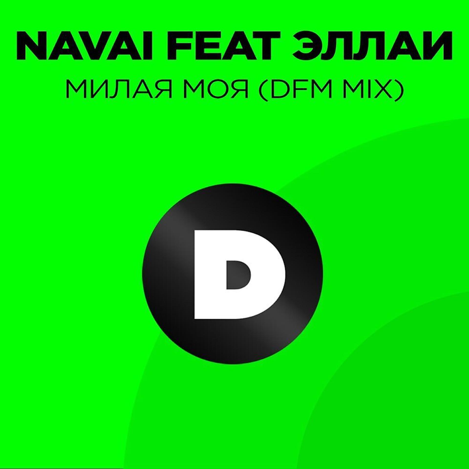Постер альбома Милая моя (Radio DFM Mix)