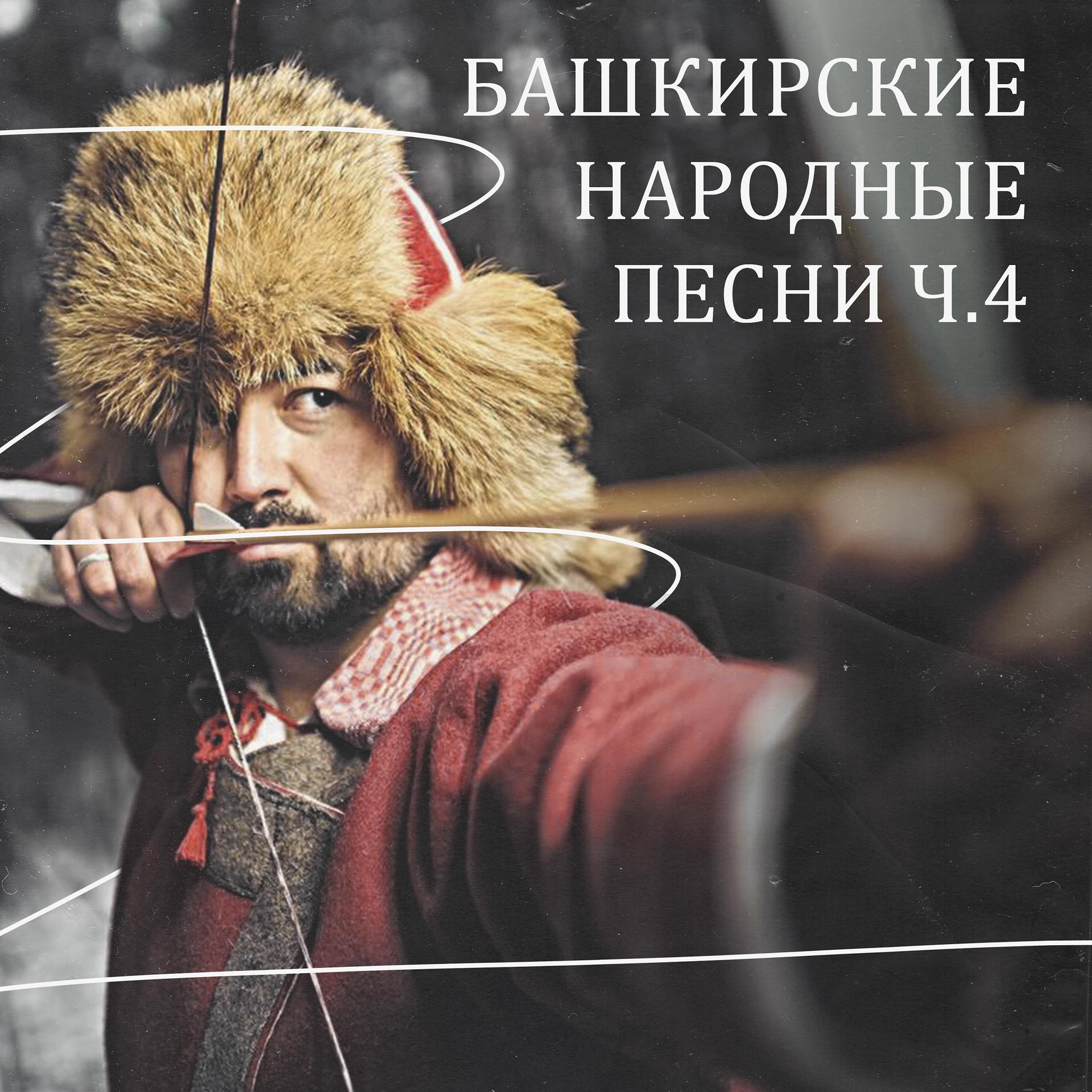 Постер альбома Башкирские народные песни, ч. 4