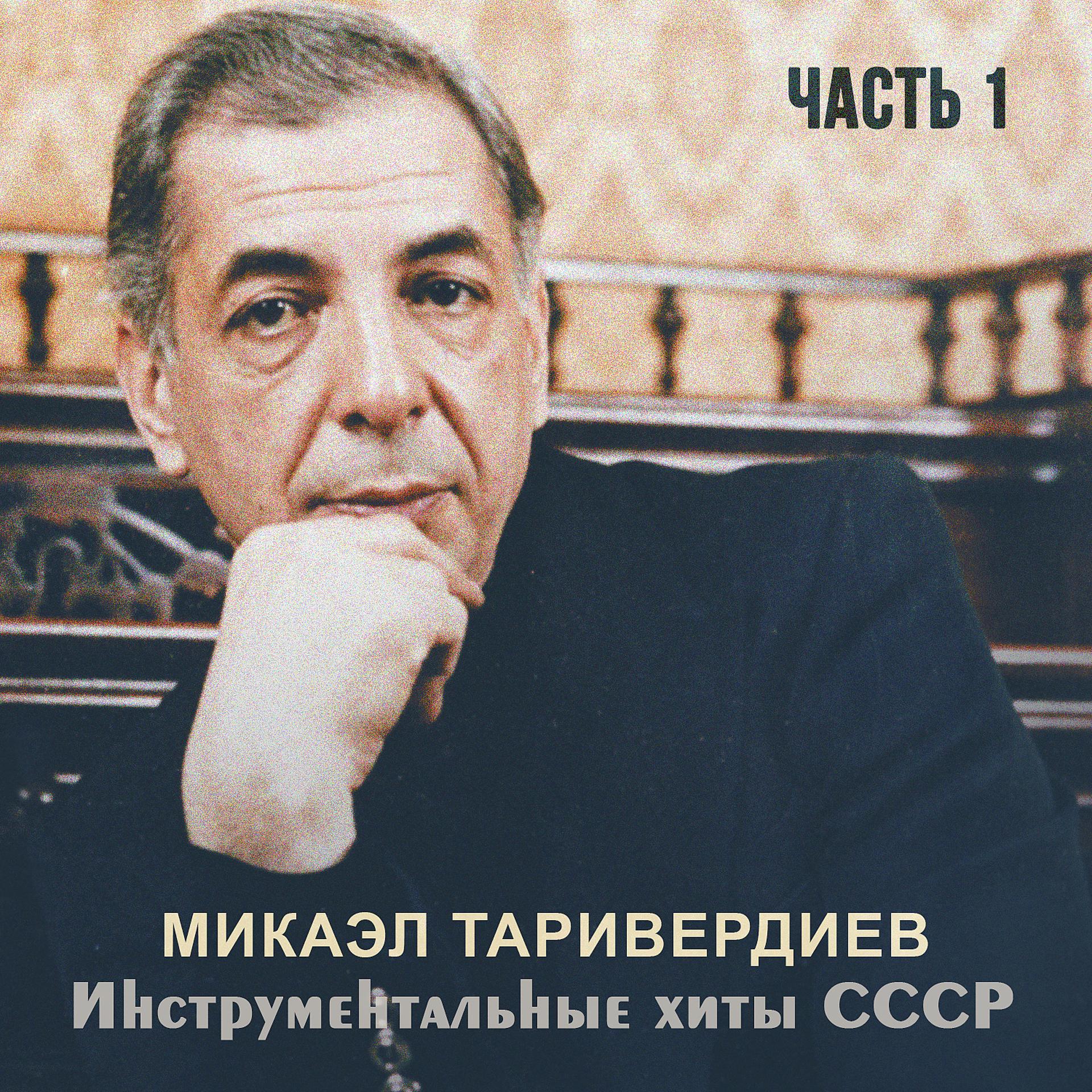 Постер альбома Инструментальные хиты СССР, Ч.1