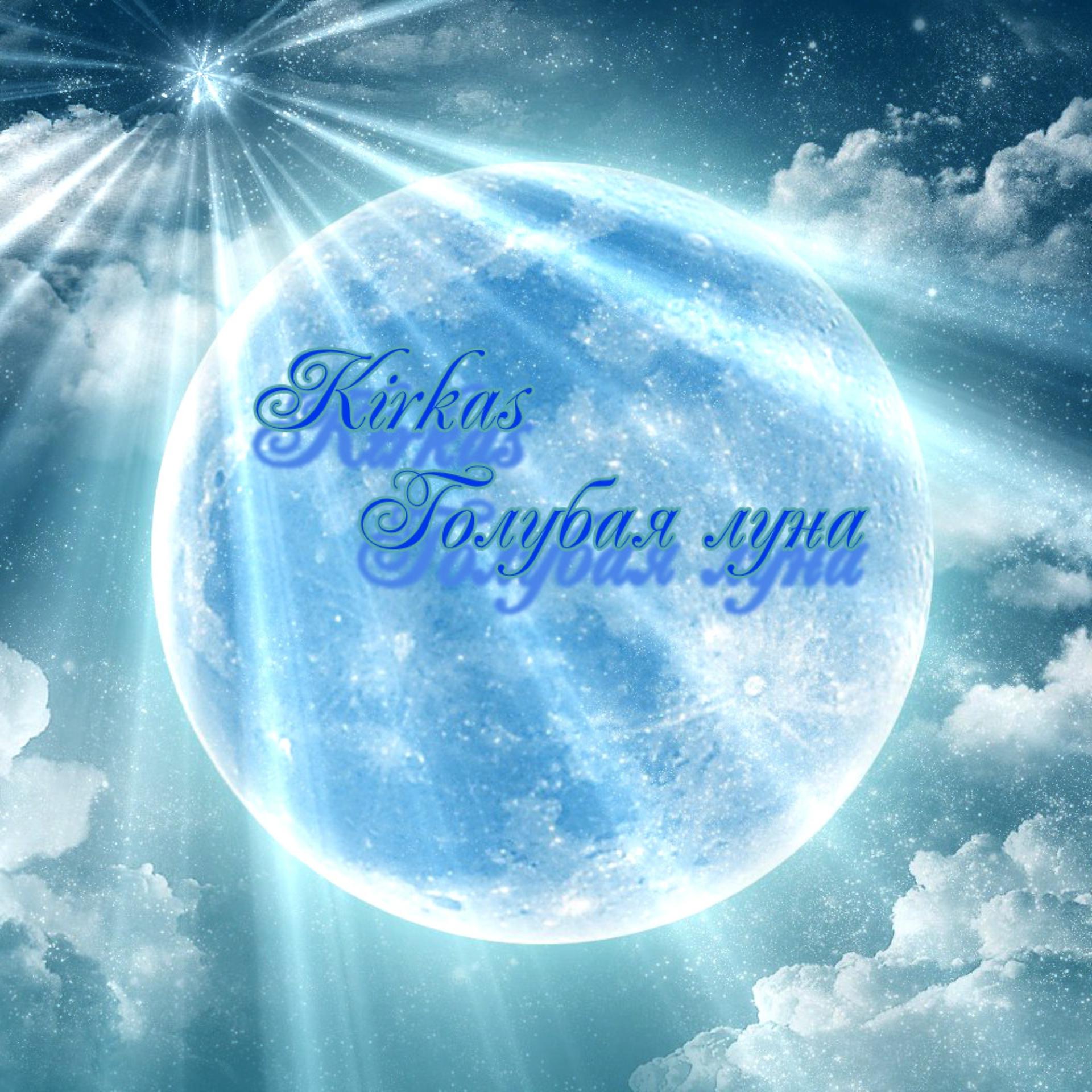 Постер альбома Голубая луна